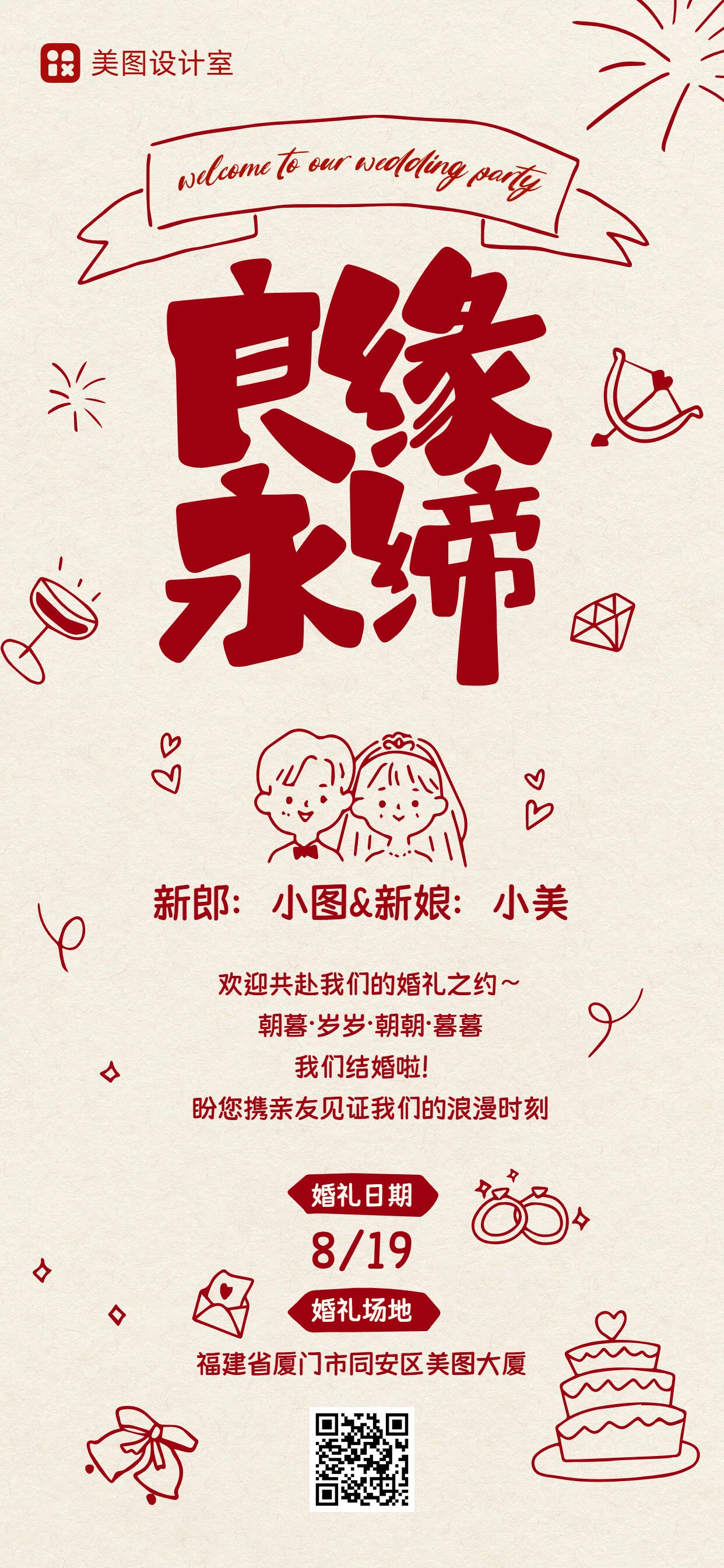 简约卡通风红色通用类通知公告婚礼邀请函手机全屏海报
