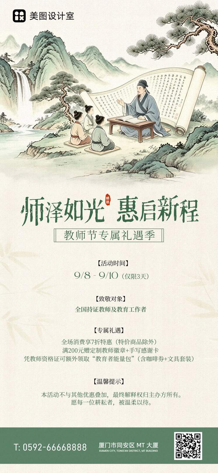 中国风插画绿色教师节通用类优惠活动营销手机全屏海报