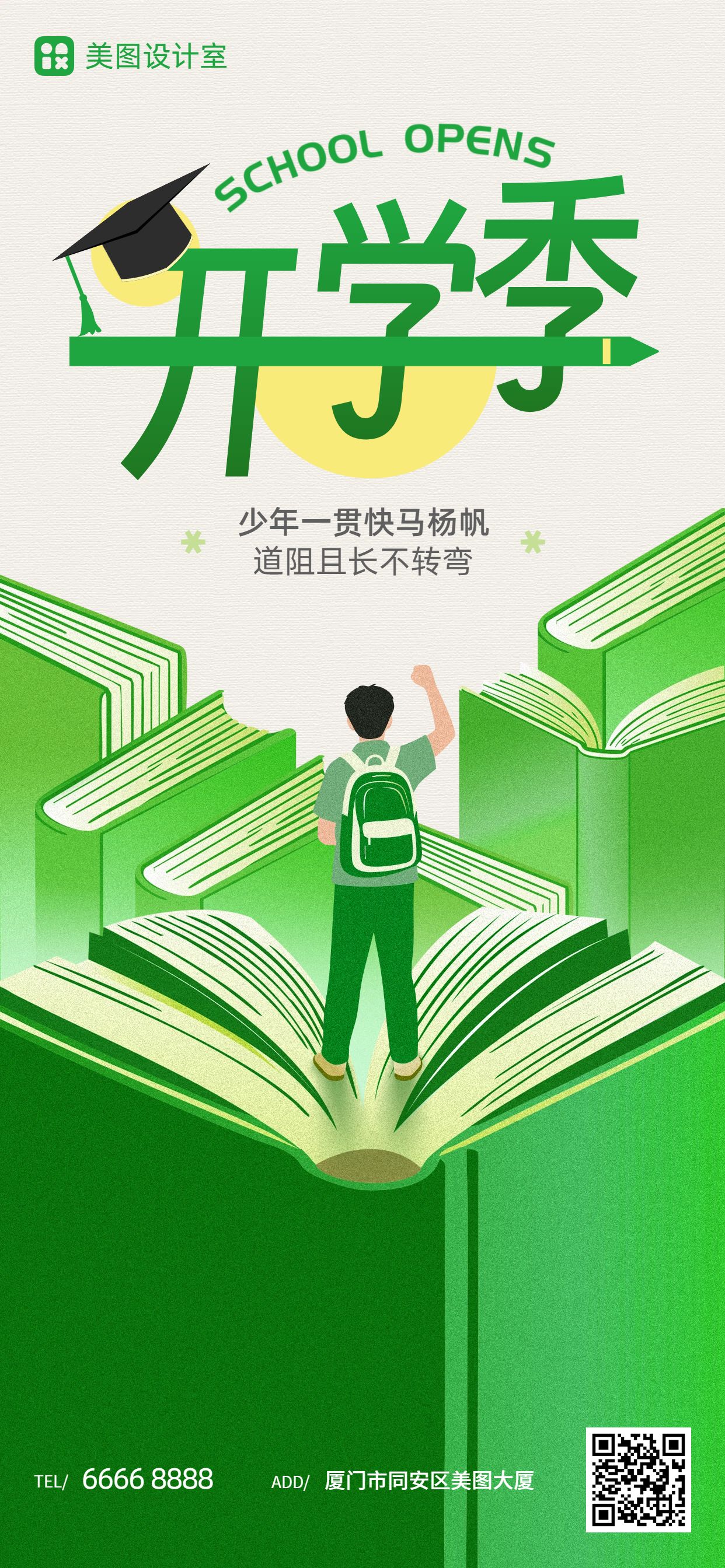 卡通插画风绿色通用类开学季祝福问候手机全屏海报
