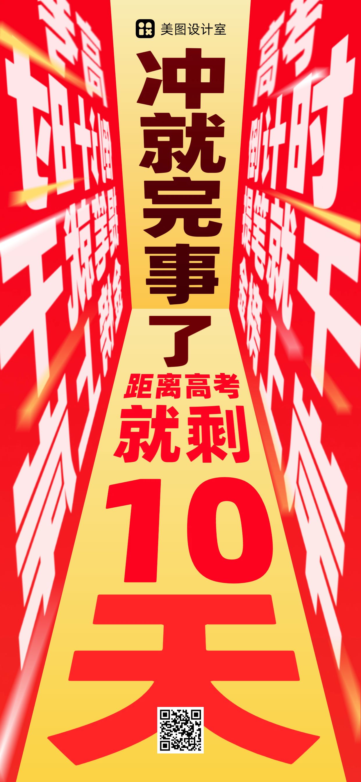 潮酷风红色黄色通用祝福问候高考倒计时手机全屏海报