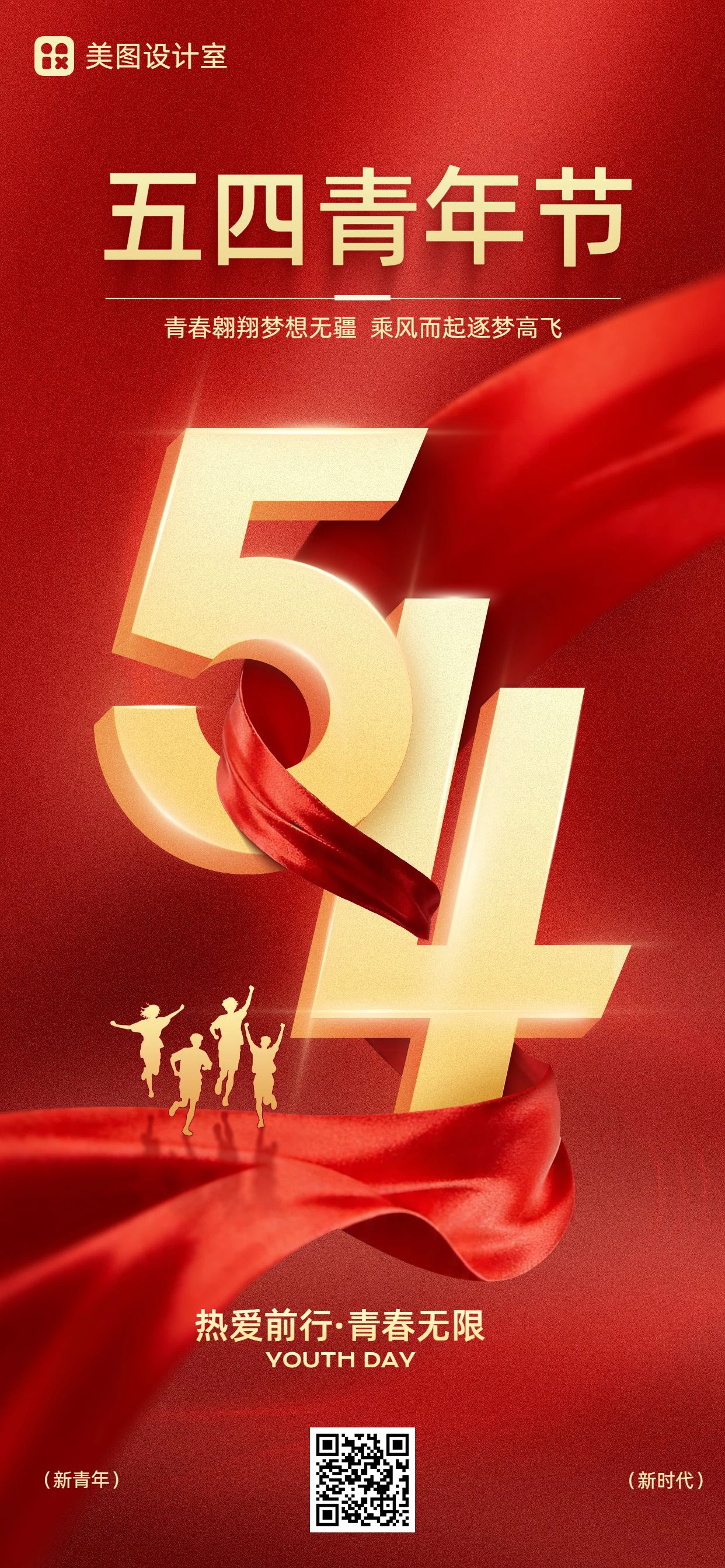 商务风红色通用类青年节祝福问候手机全屏海报