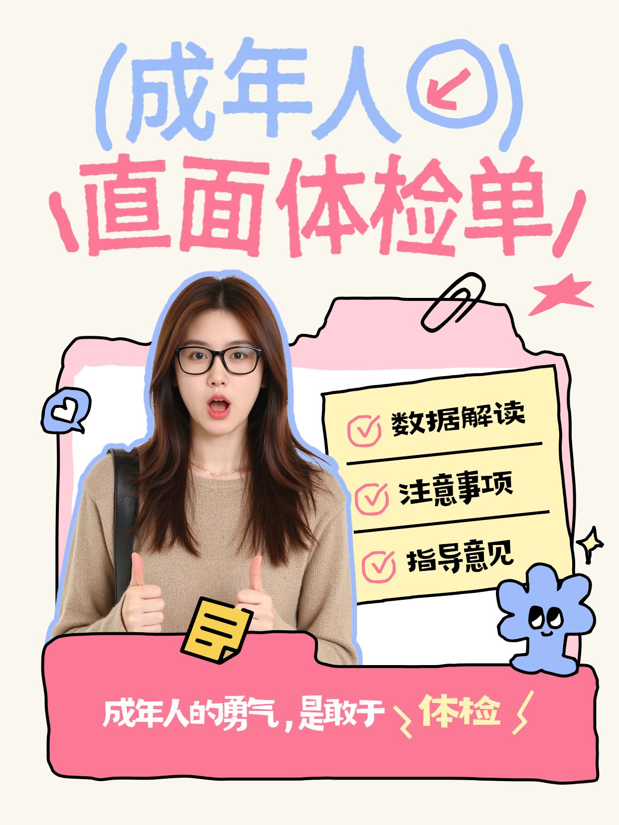 可爱风粉色黄色医疗保健干货科普成年人直面体检单小红书封面