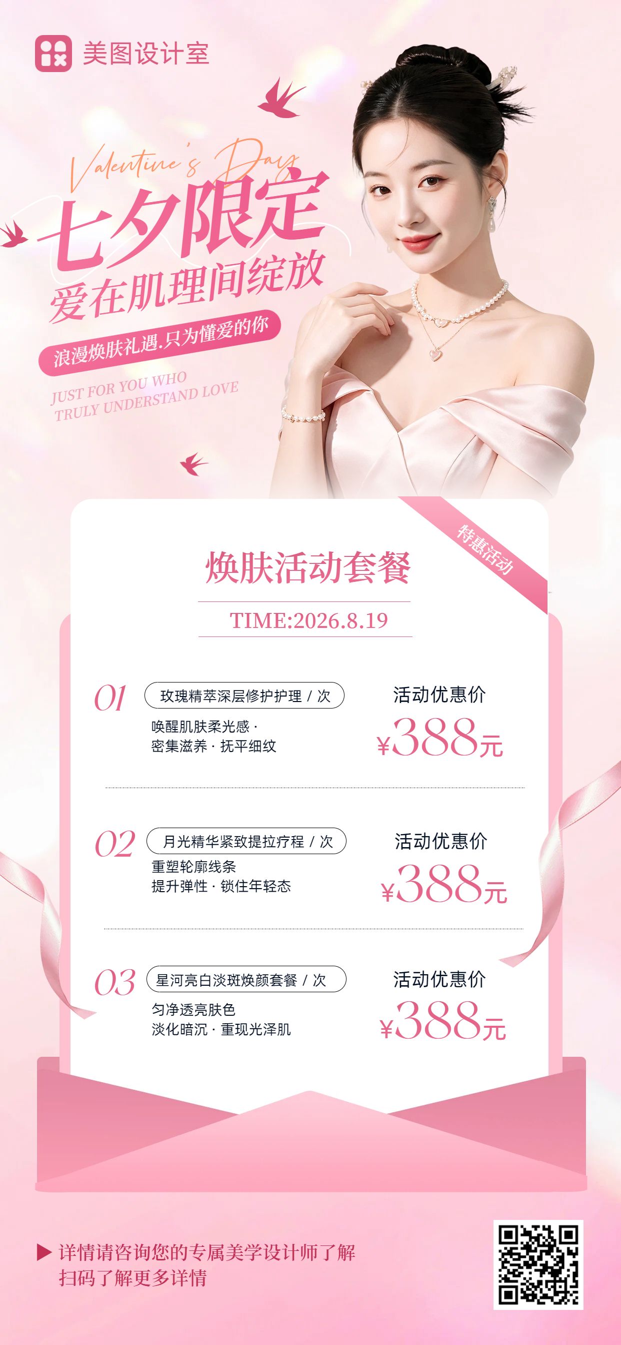 时尚风粉色七夕情人节美容美业营销带货手机全屏海报