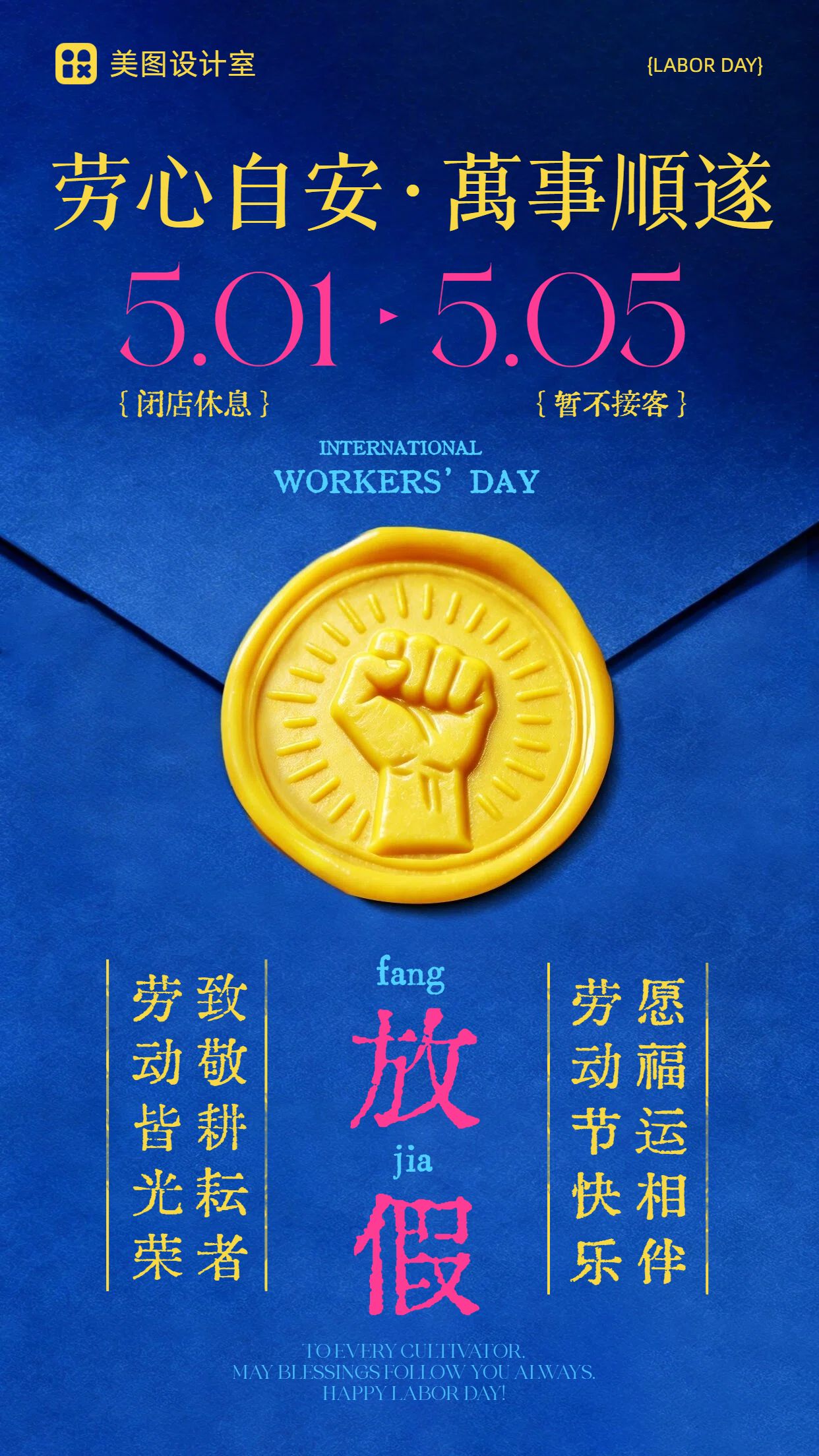 简约风蓝色通用类劳动节放假通知手机海报