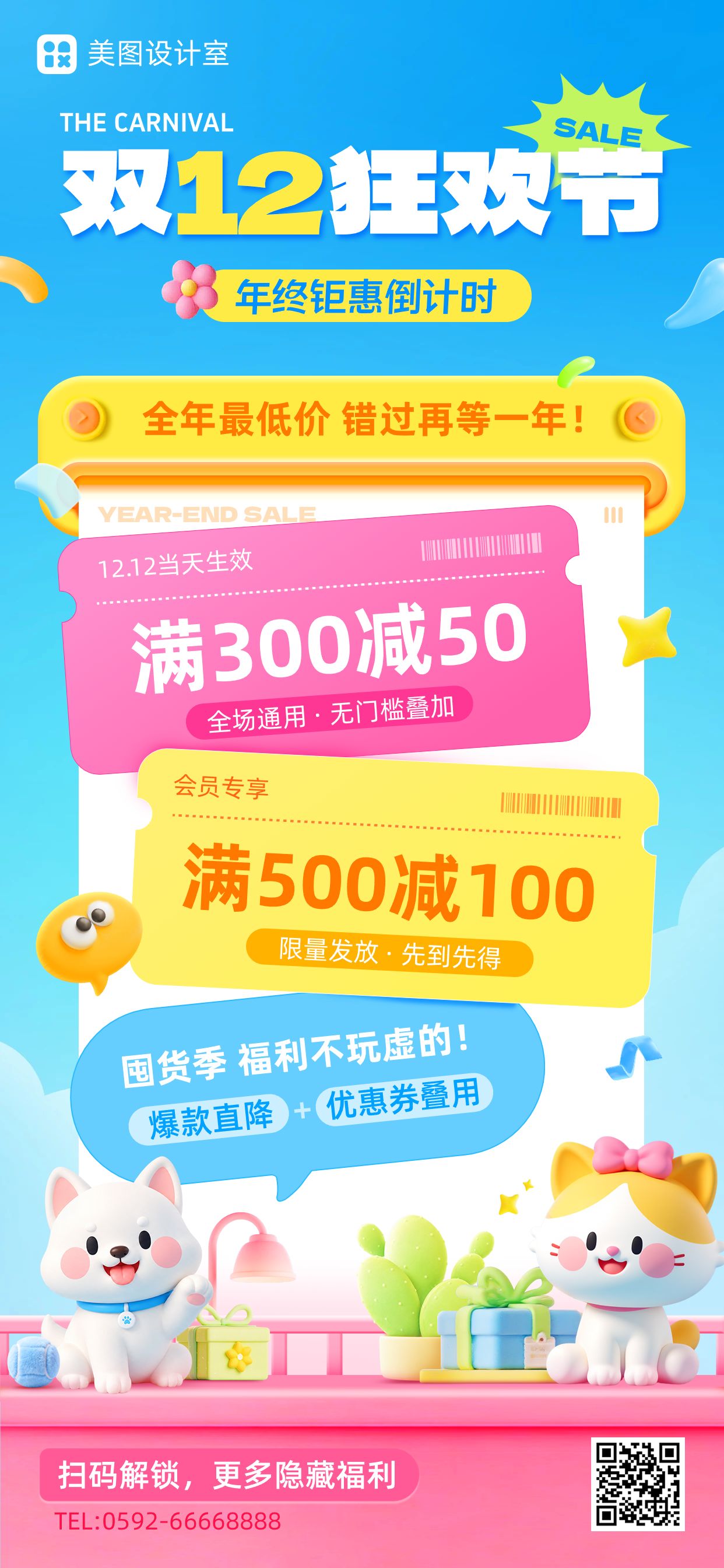 卡通3D风蓝色黄色双12营销带货通用类手机全屏海报