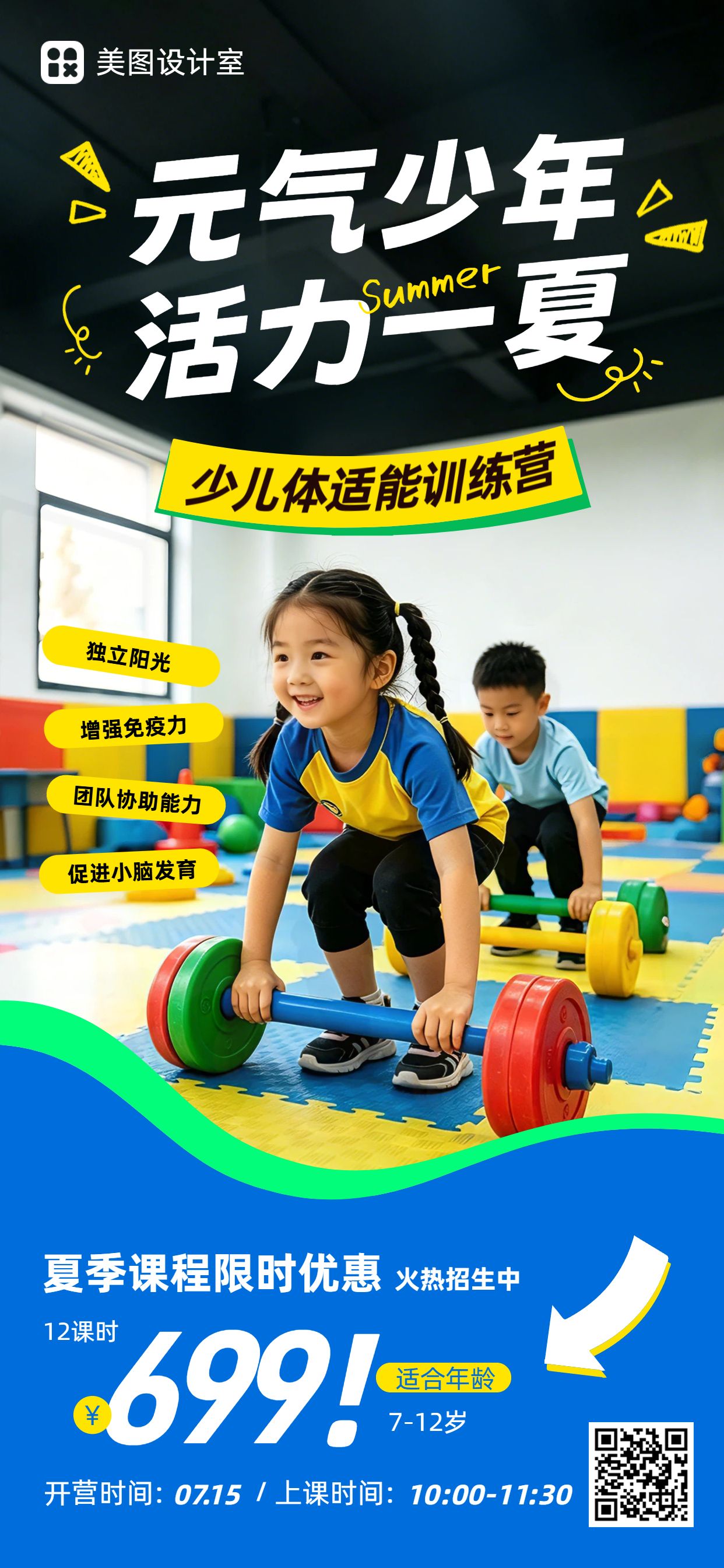 实景风蓝色黄色教育培训暑假体能训练班营销带货手机全屏海报