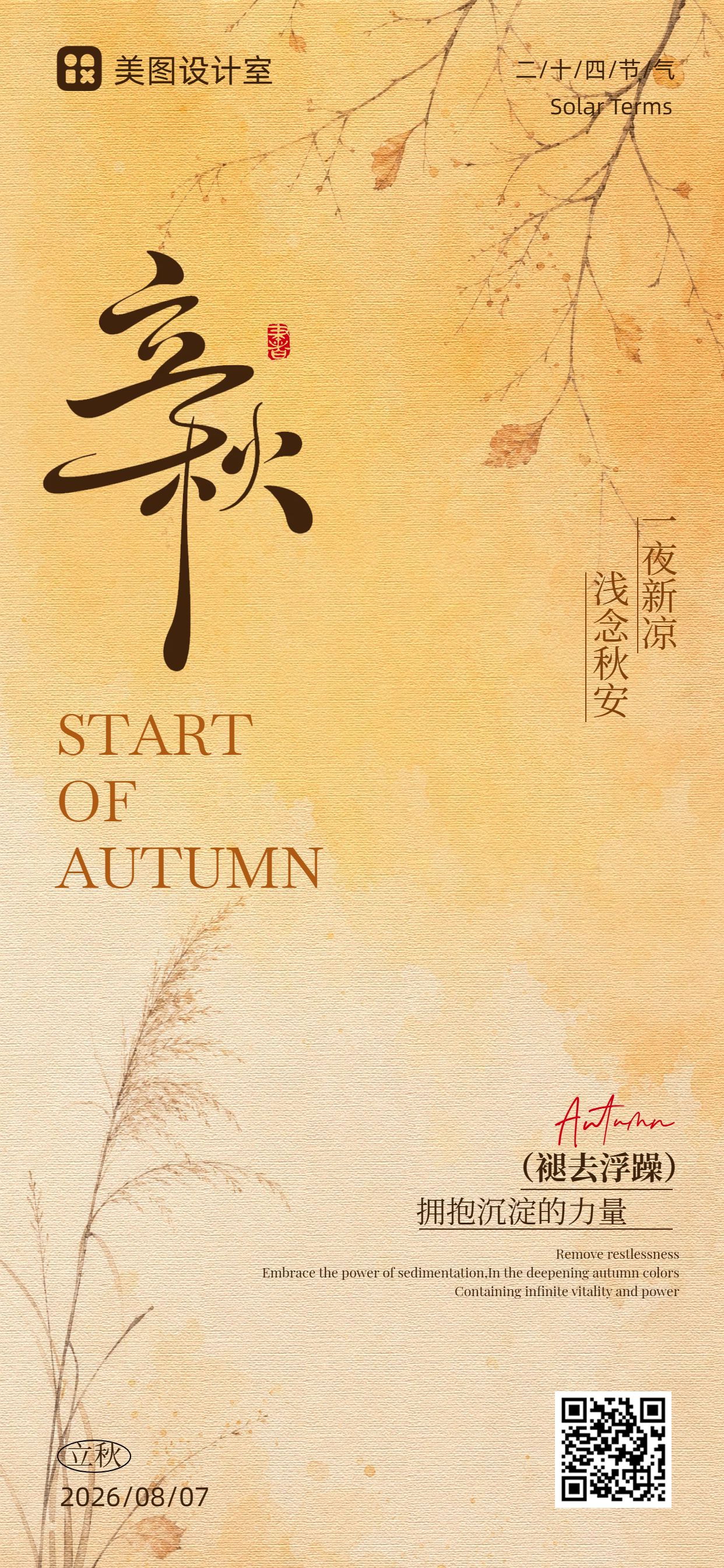 中国风橙黄色通用类立秋祝福问候手机全屏海报