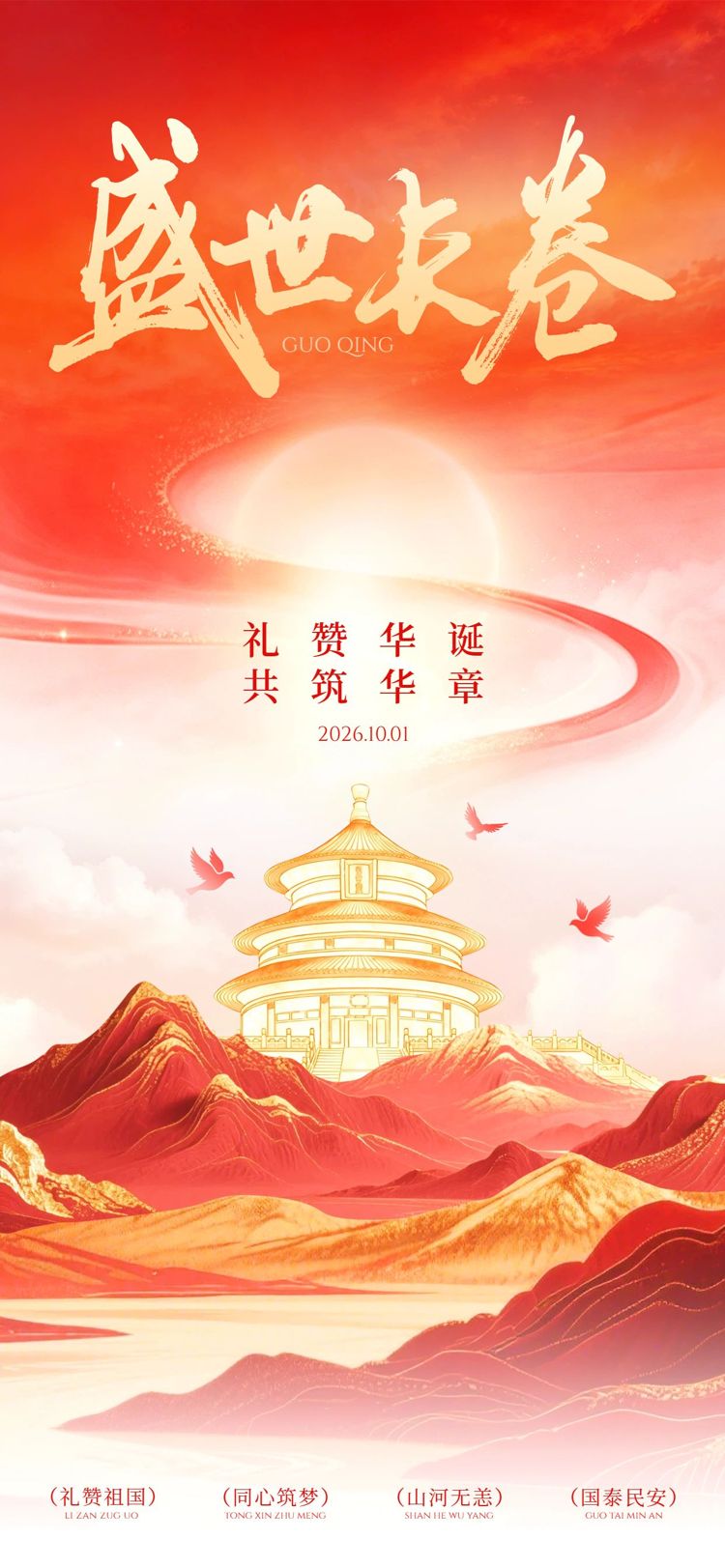 中国风红色国庆节通用类祝福问候手机全屏海报