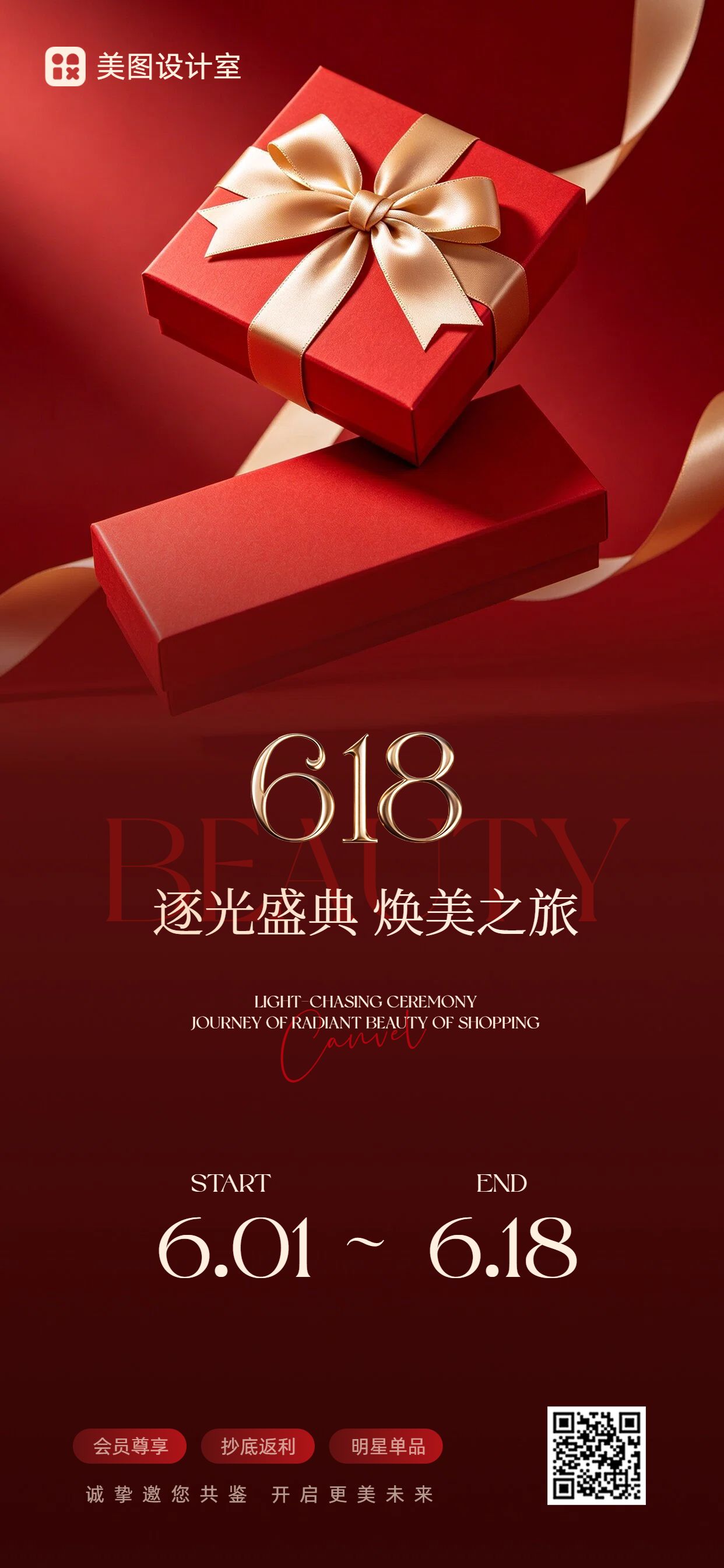 时尚风红色618美容美业营销带货手机全屏海报