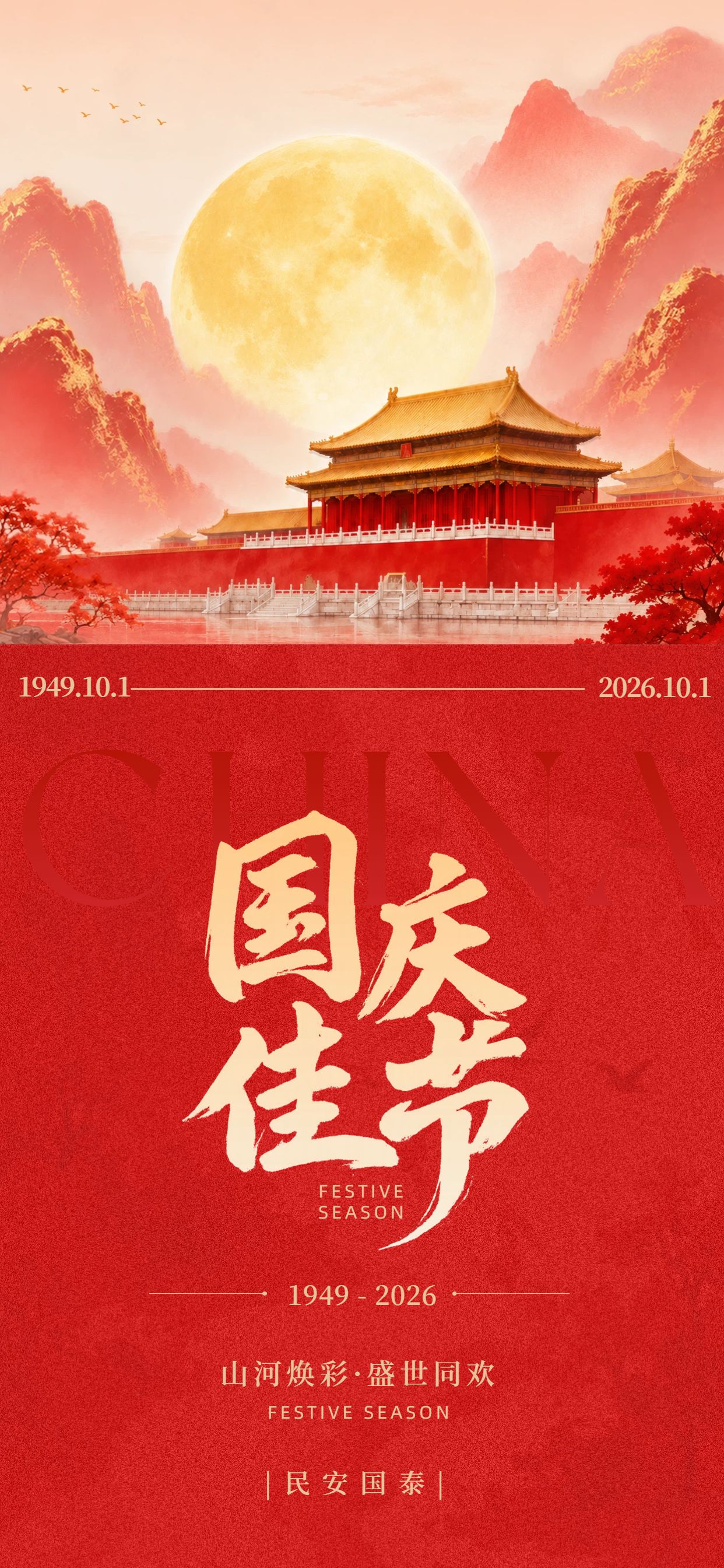 中国风红色国庆节通用类祝福问候手机全屏海报