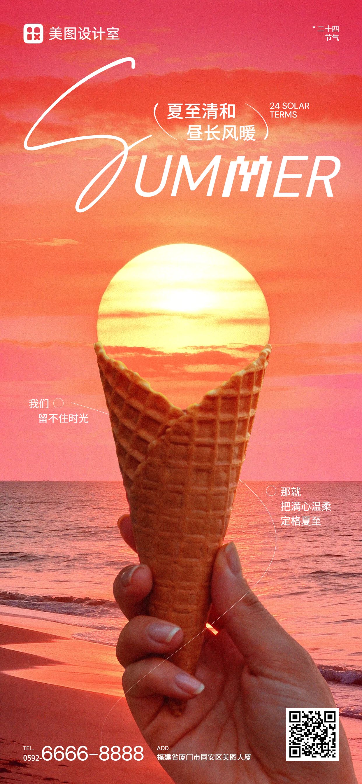 实景风橙红色夏至通用类祝福问候手机全屏海报