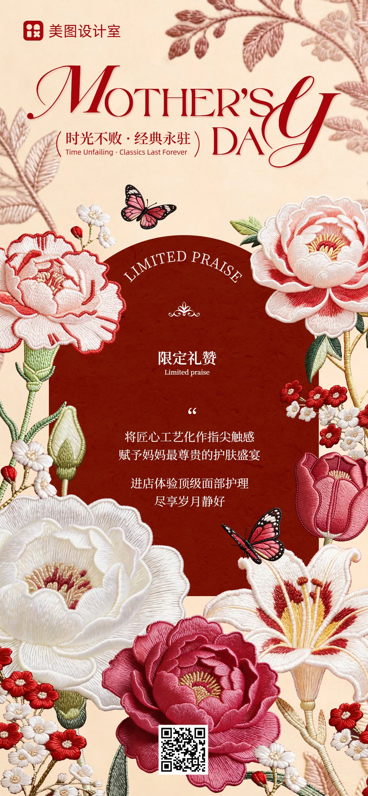 文艺时尚风红粉色母亲节美容美业美妆商家营销手机全屏海报