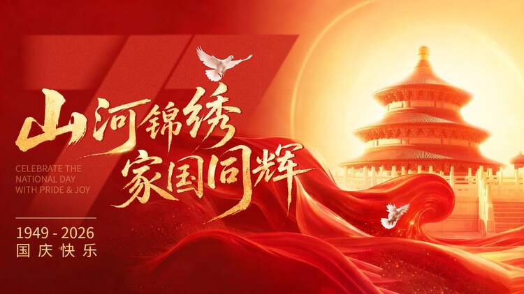 中国风红色国庆节通用类祝福问候横版海报
