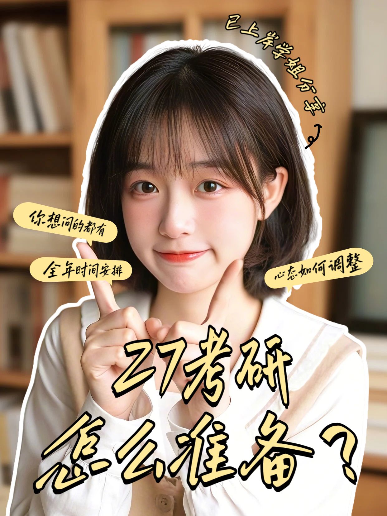 通用风黄色白色教育培训交流分享27考研怎么准备小红书封面