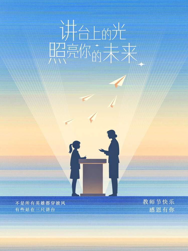 插画风蓝色通用类交流分享教师节金句语录小红书封面