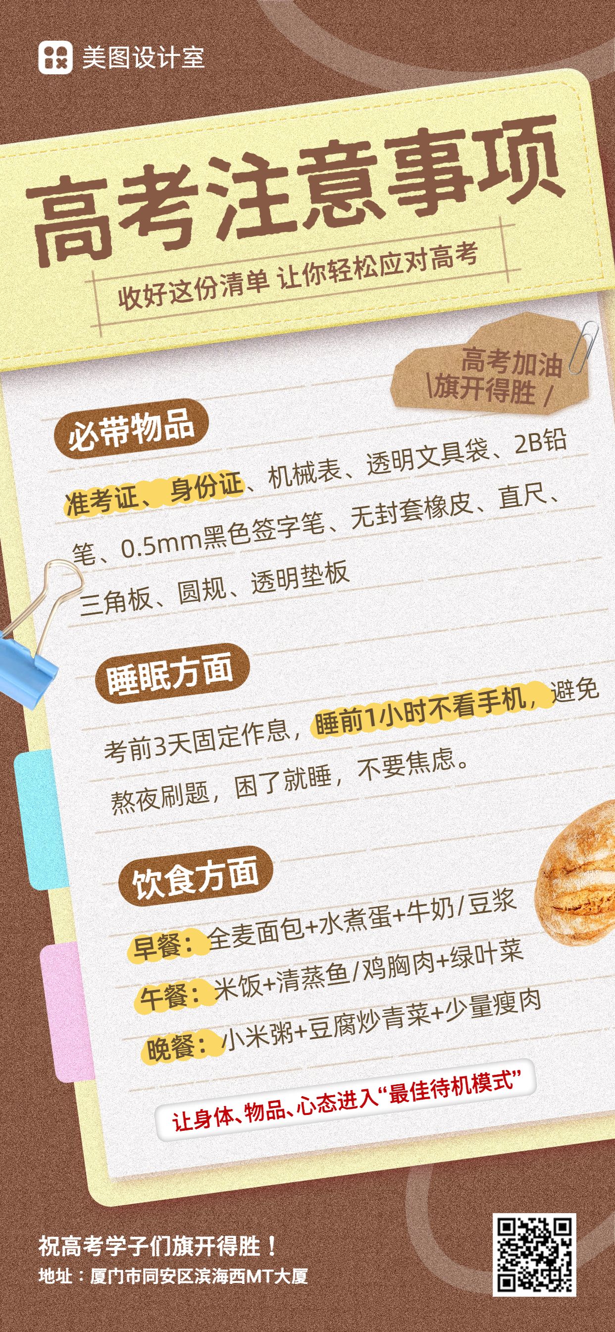 简约卡通风棕色通用类交流分享高考注意事项手机全屏海报