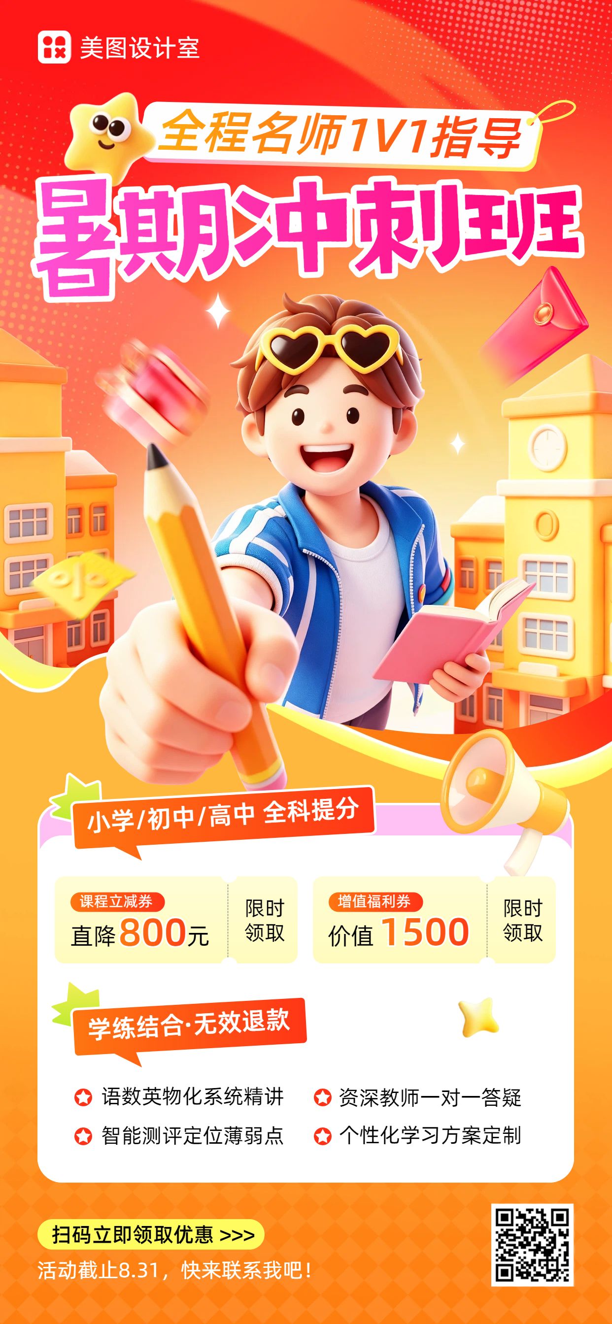 卡通3D风橙红色营销带货k12教育培训手机全屏海报