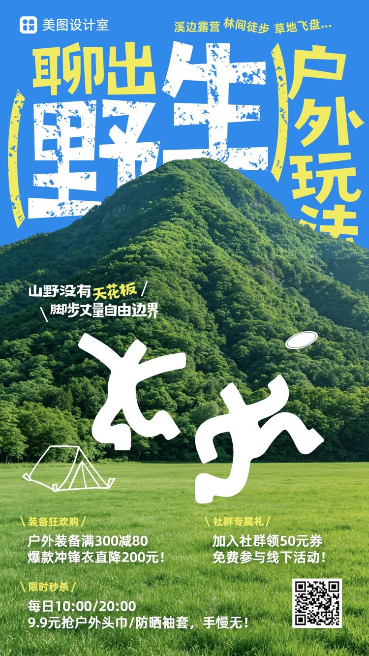 实景风蓝色绿色通用类营销带货户外运动品牌营销手机海报