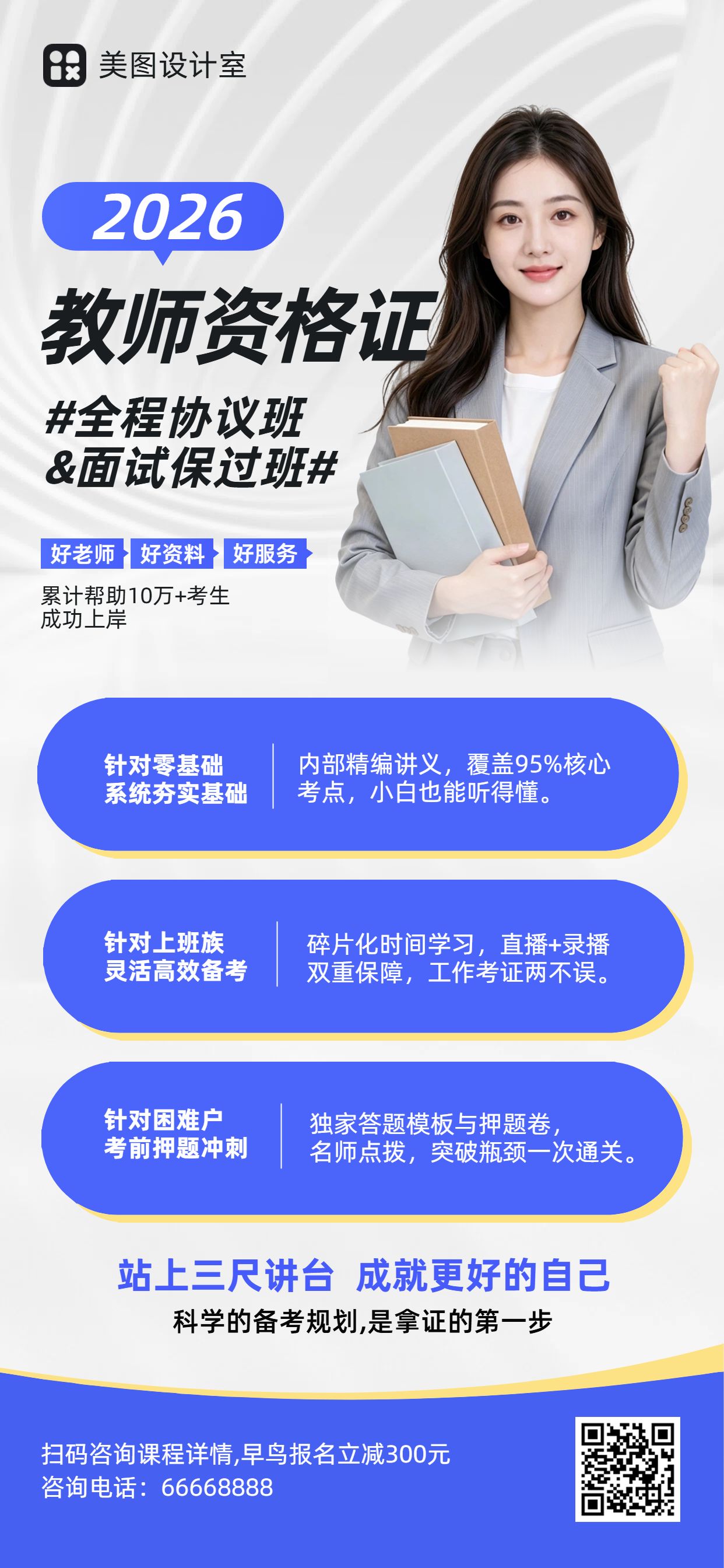 简约商务风蓝色教育培训类通知公告教资考试培训手机全屏海报