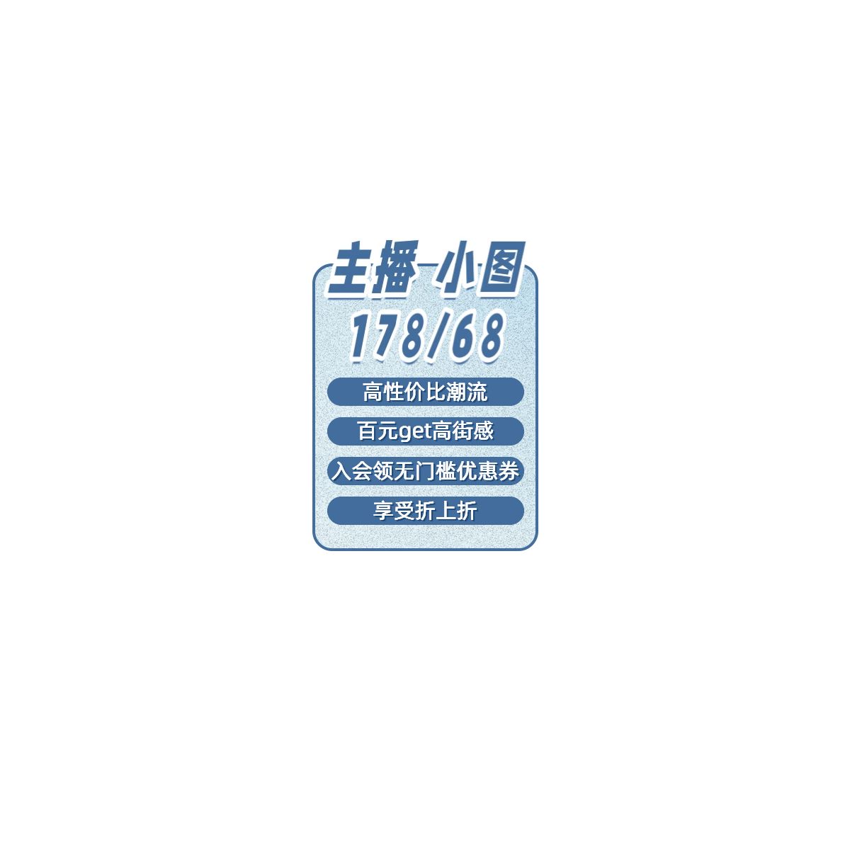 简约时尚风蓝色营销带货通用类直播间贴片