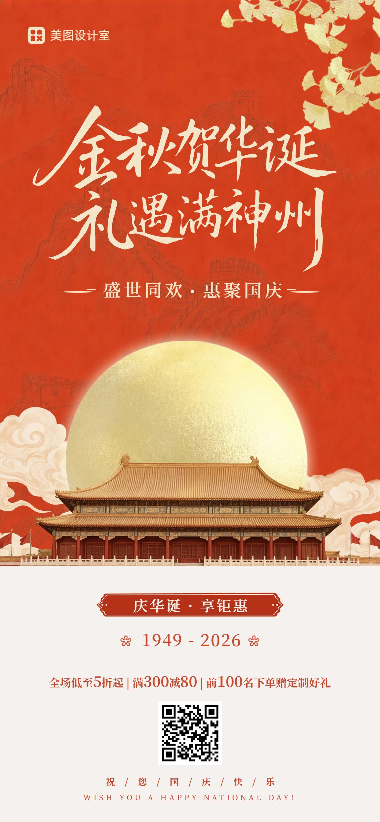 中国风橙红色国庆节通用类活动营销手机全屏海报