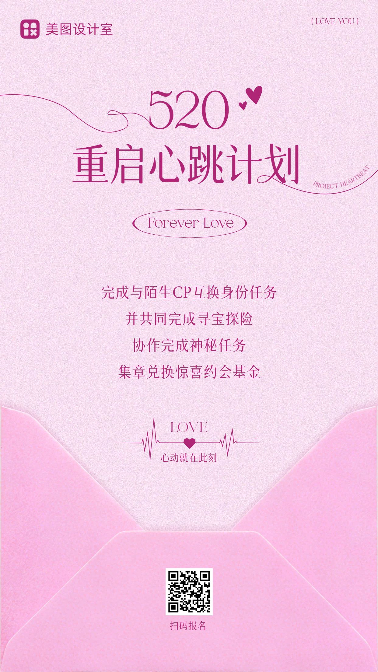 简约风粉色通用类520相亲交友活动通知手机海报