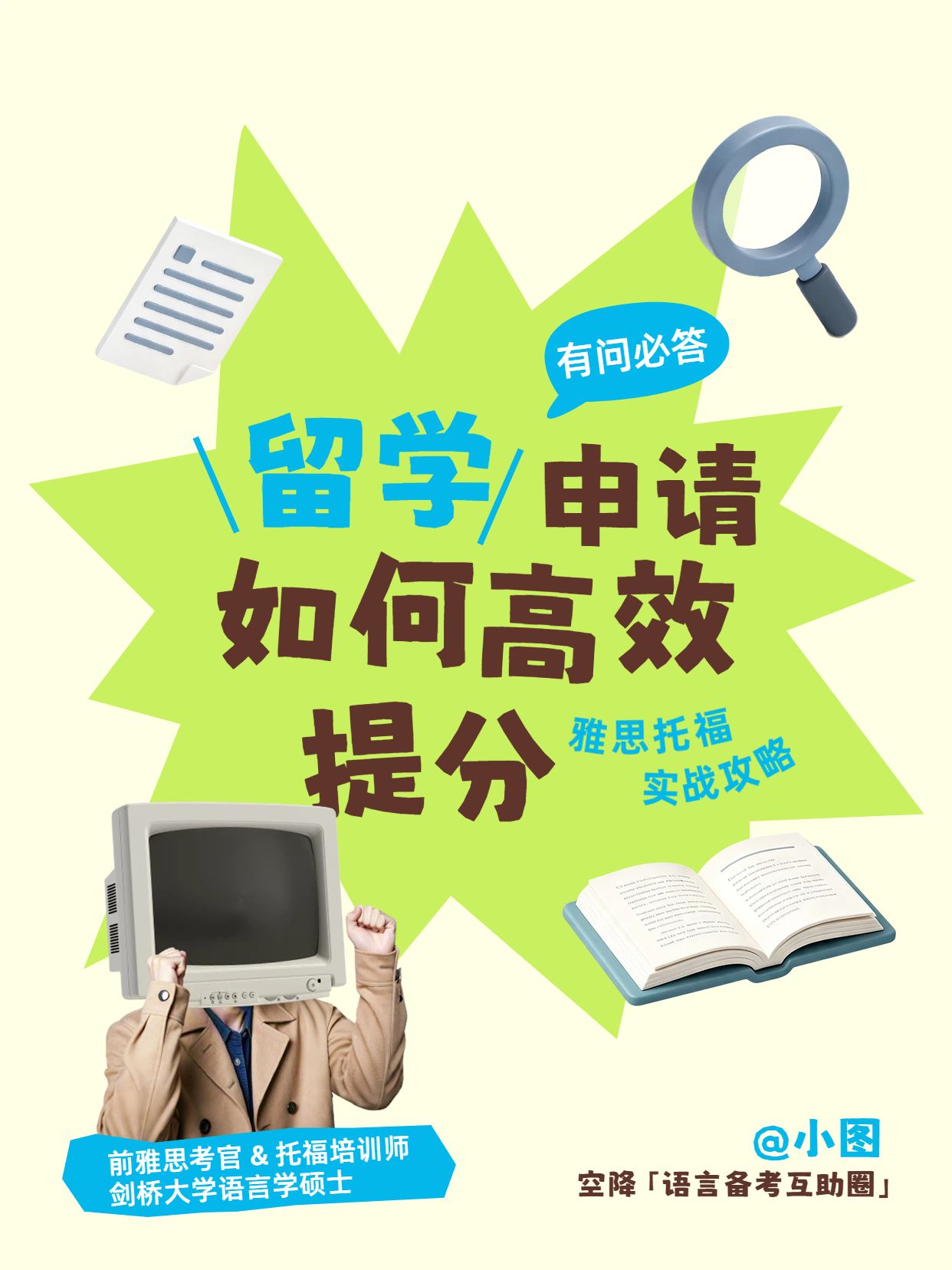 简约拼贴风绿色交流分享留学申请如何提高雅思托福成绩小红书封面