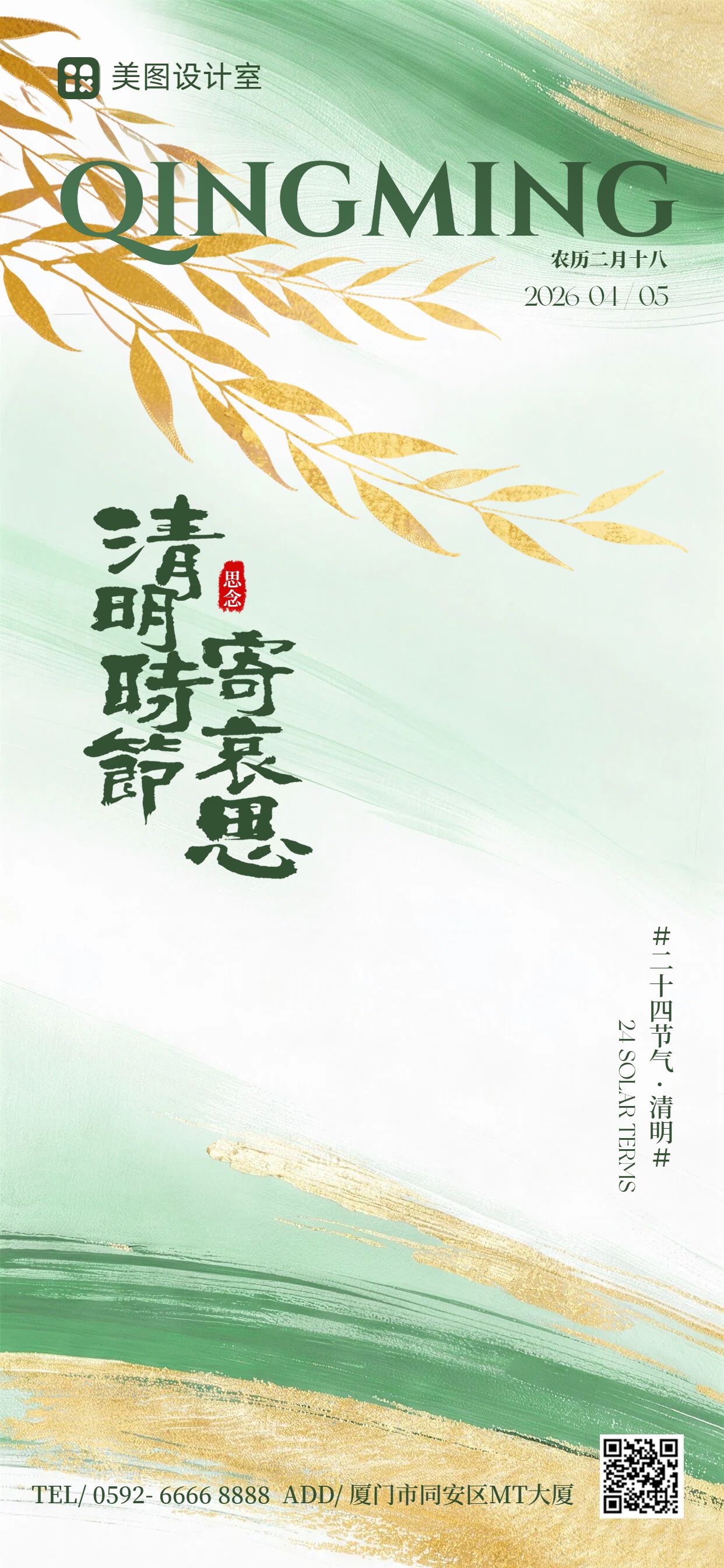 简约风黄绿色通用类清明节问候缅怀手机全屏海报