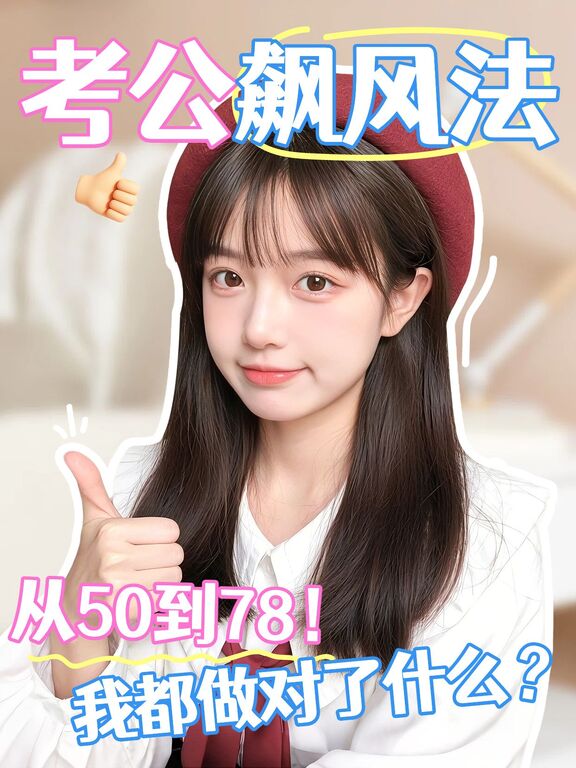 简约风蓝色粉色通用类交流分享考公从50分飙到78分小红书封面