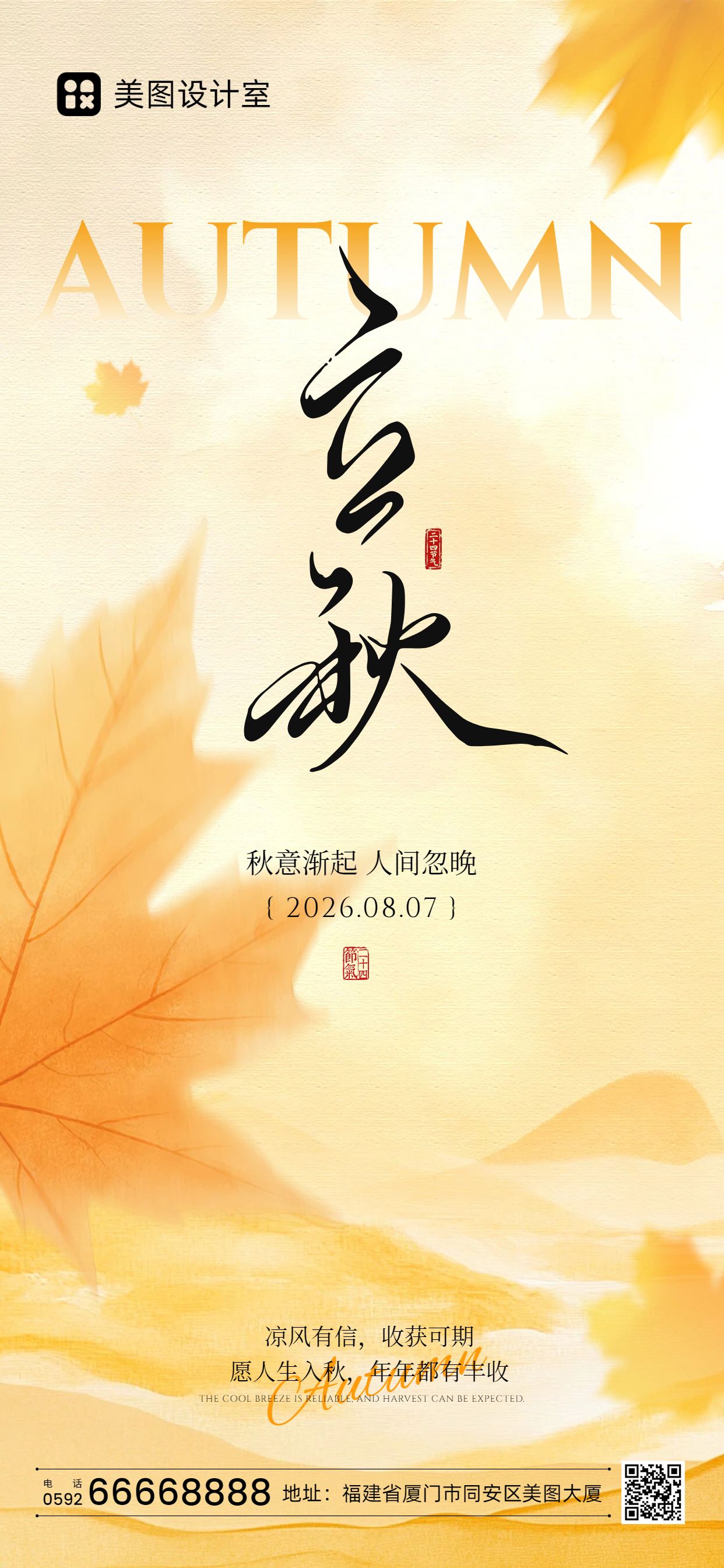 时尚风橙黄色通用类立秋祝福问候手机全屏海报
