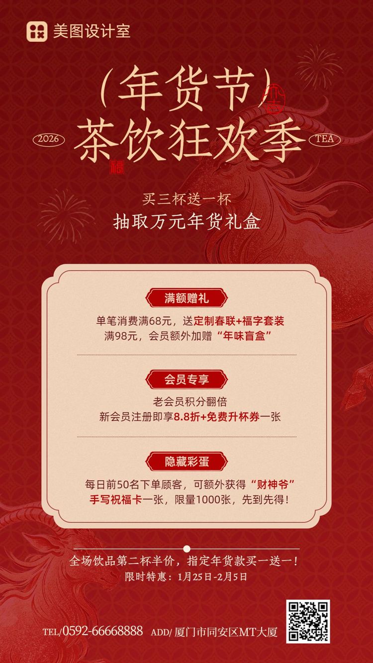 喜庆风红色餐饮美食类奶茶饮品饮料年货节优惠福利手机海报