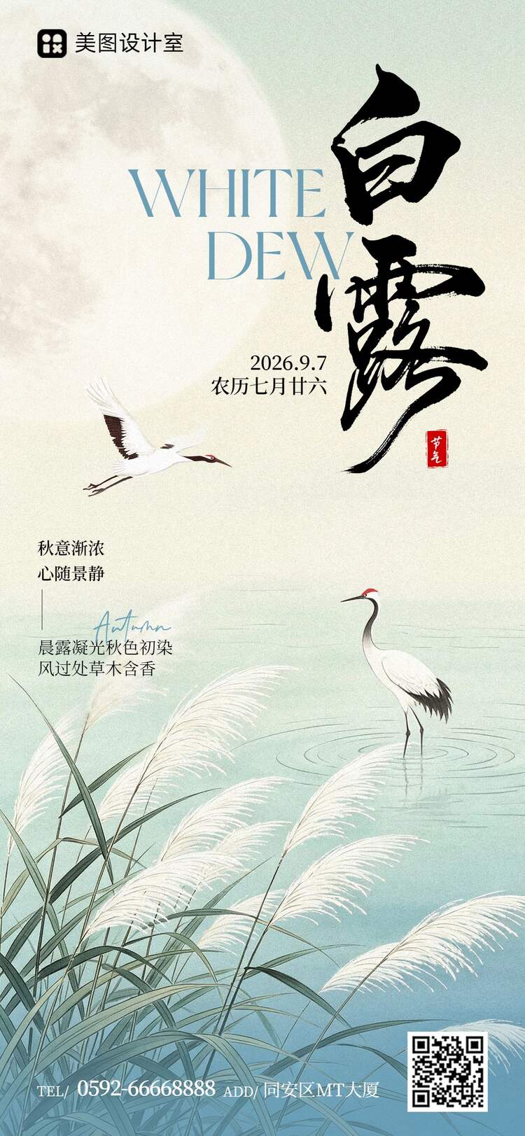 中国风蓝绿色通用类白露祝福问候手机全屏海报