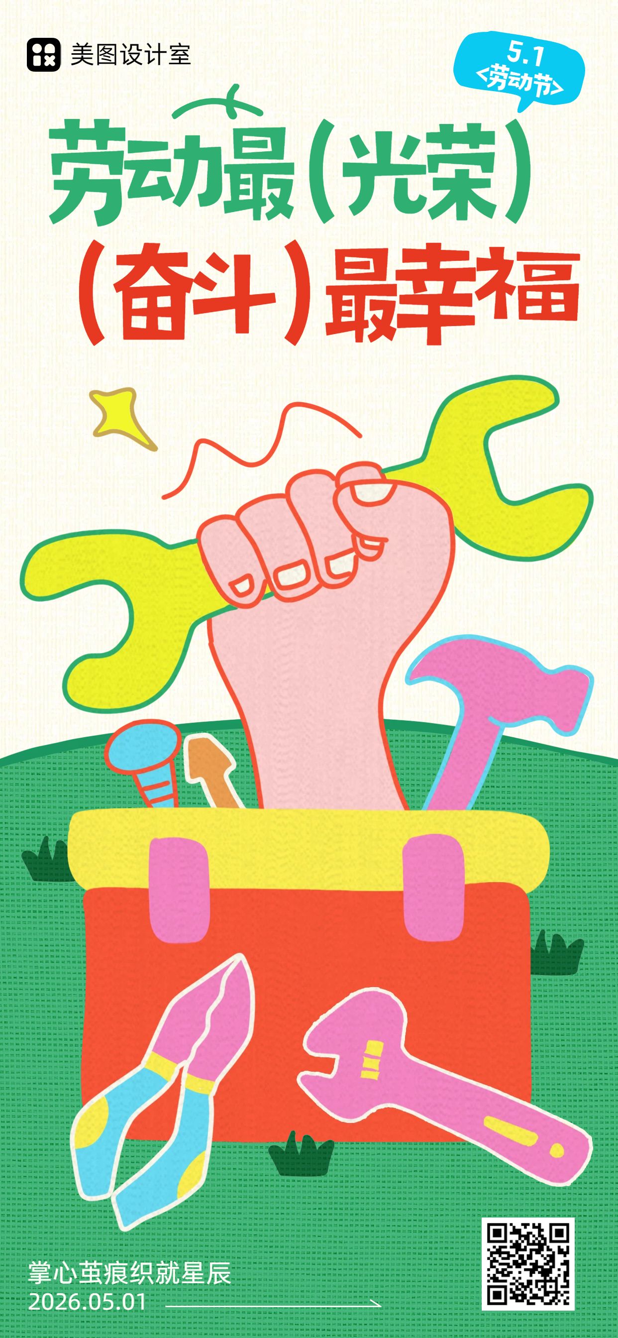 卡通风黄绿色通用类劳动节祝福问候手机全屏海报