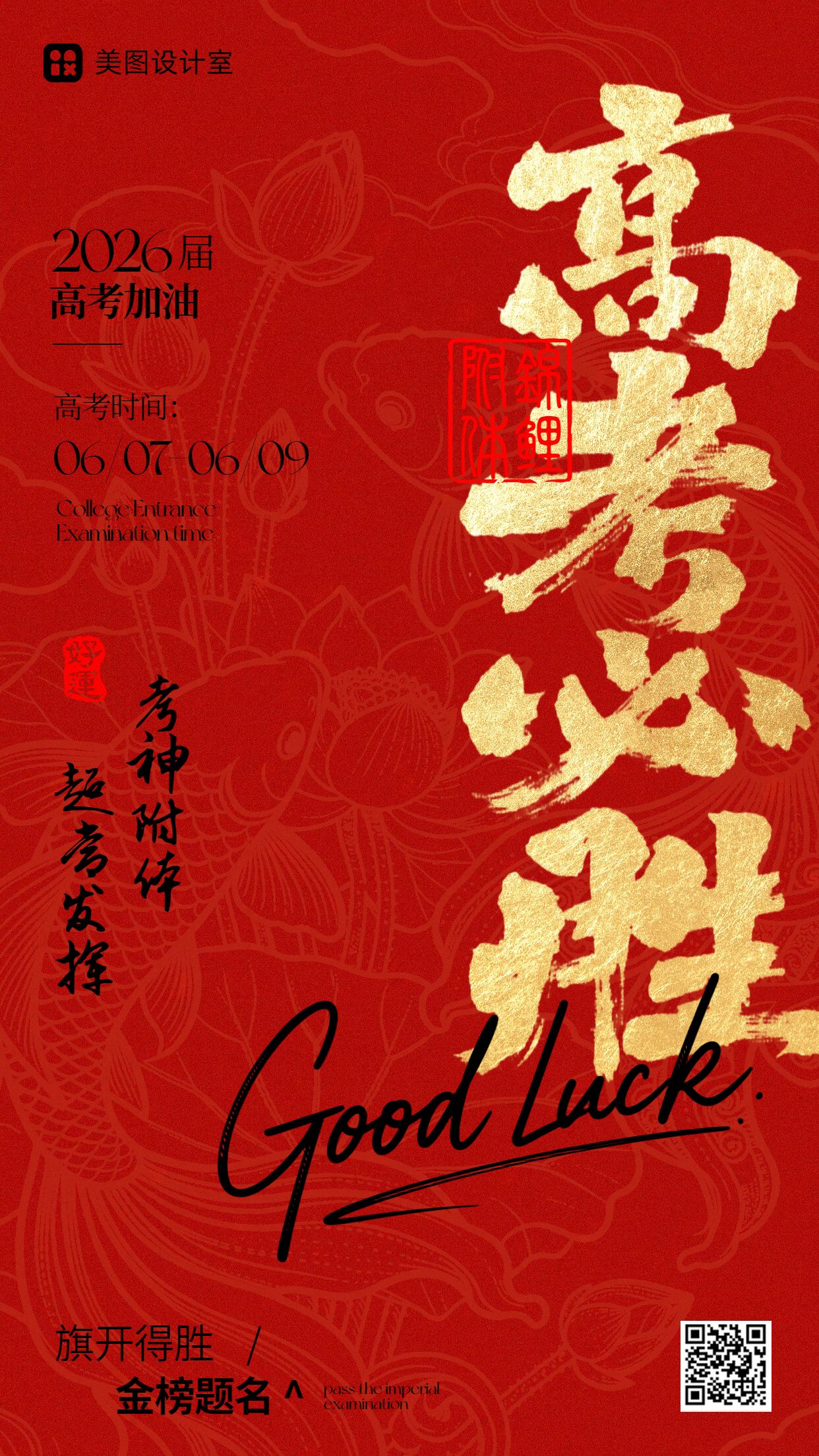 简约大字风红色通用类高考加油祝福手机海报