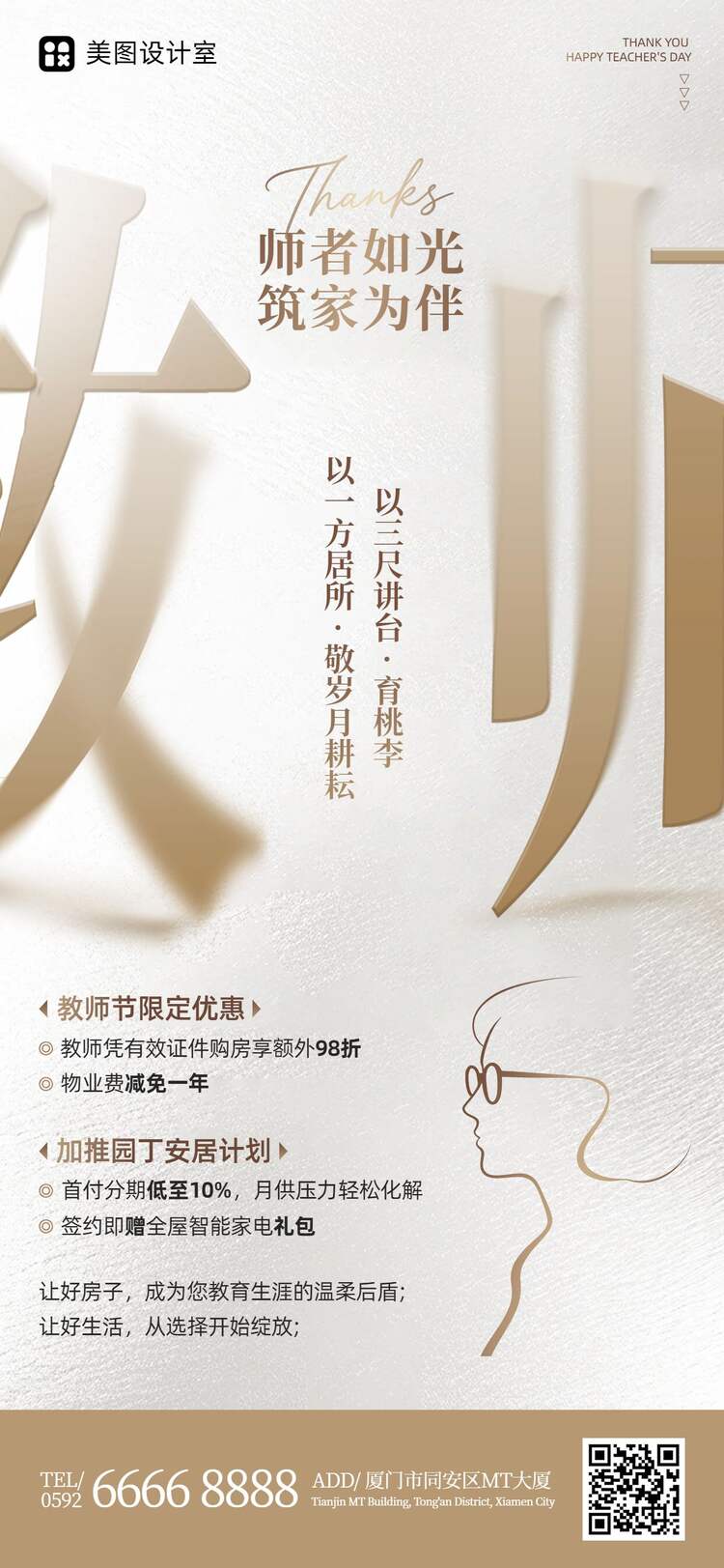 时尚风黄色教师节通用类房地产营销宣传手机全屏海报