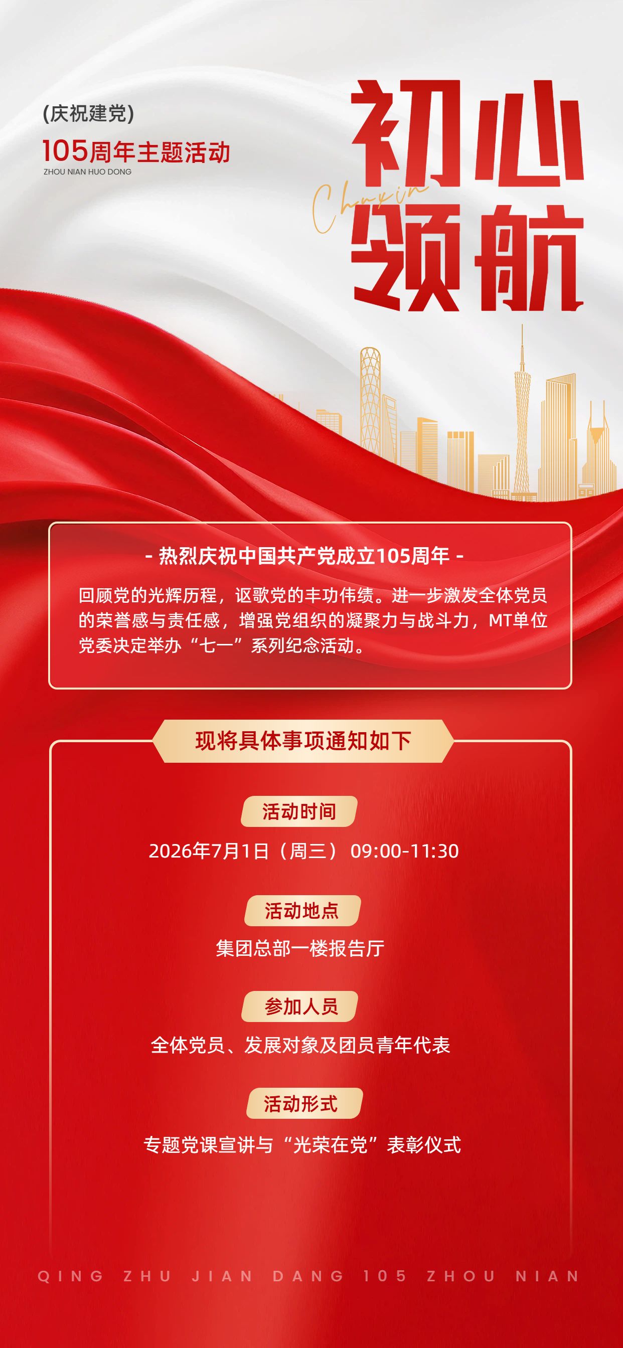 政务风红色通用类建党节会议活动通知手机全屏海报