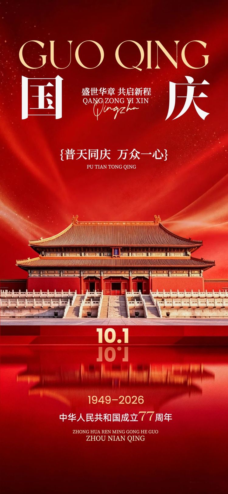 简约实景风红色国庆节通用类祝福问候手机全屏海报