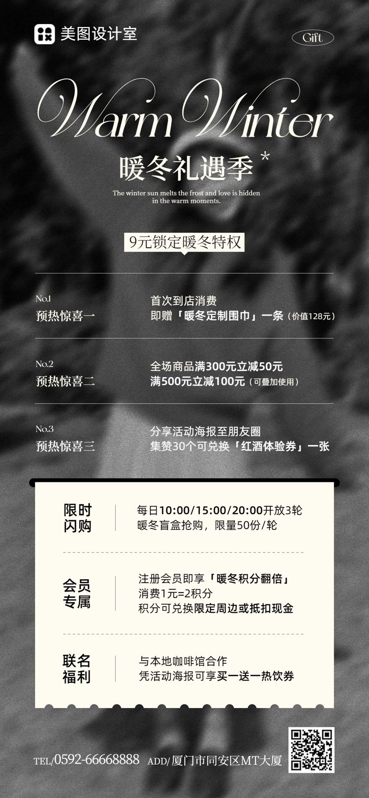 时尚风黑灰色冬季线下商业限时福利营销推广手机全屏海报
