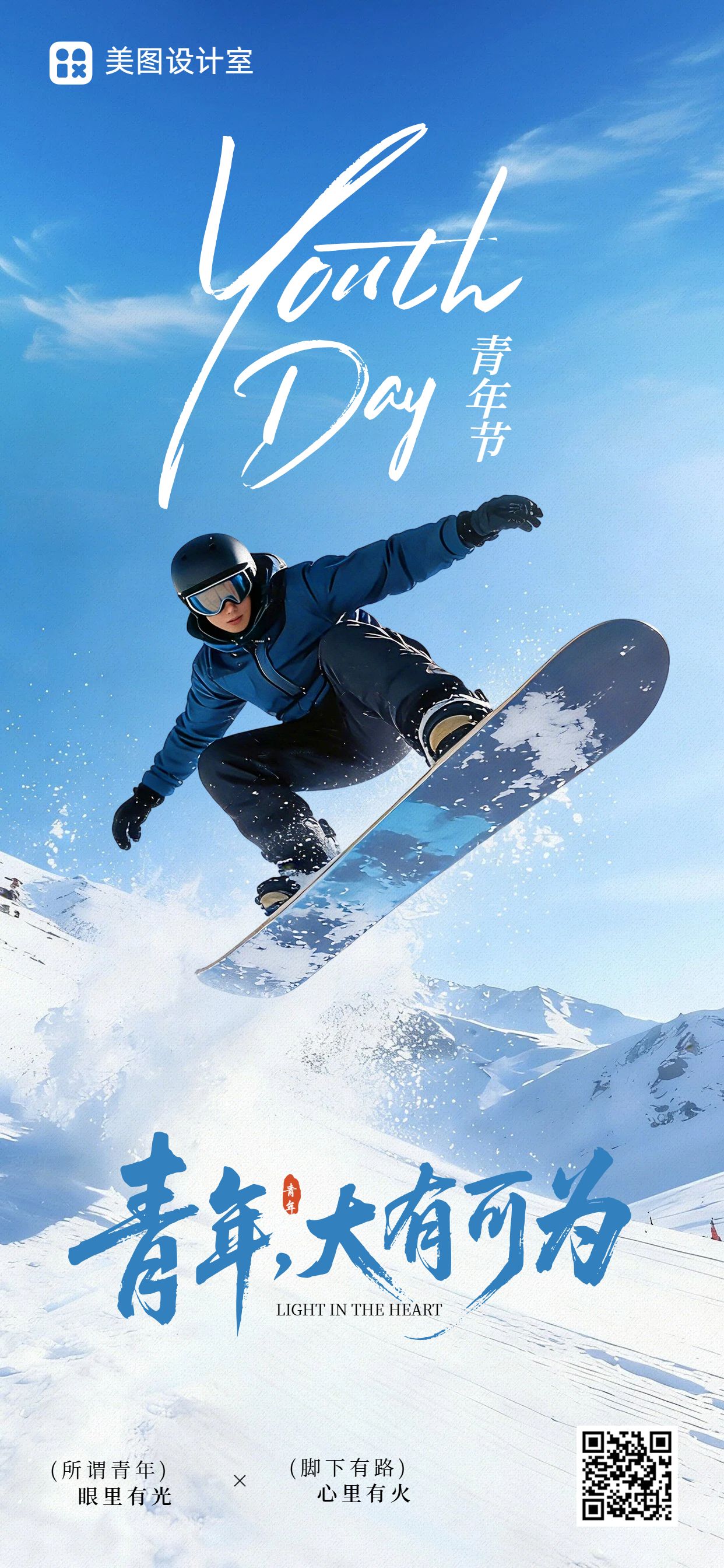 实景风蓝色通用类青年节祝福问候手机全屏海报