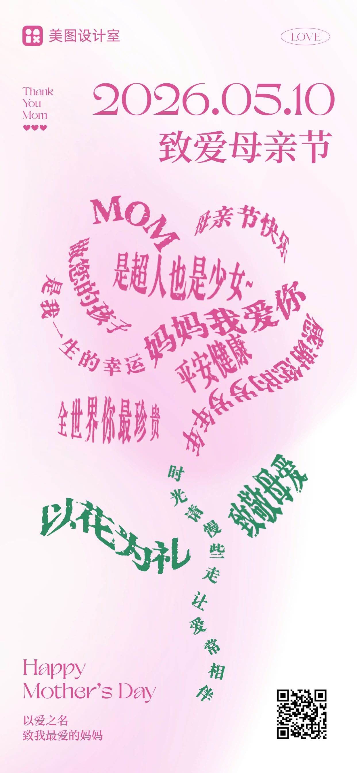 时尚风粉色通用类母亲节祝福问候手机全屏海报