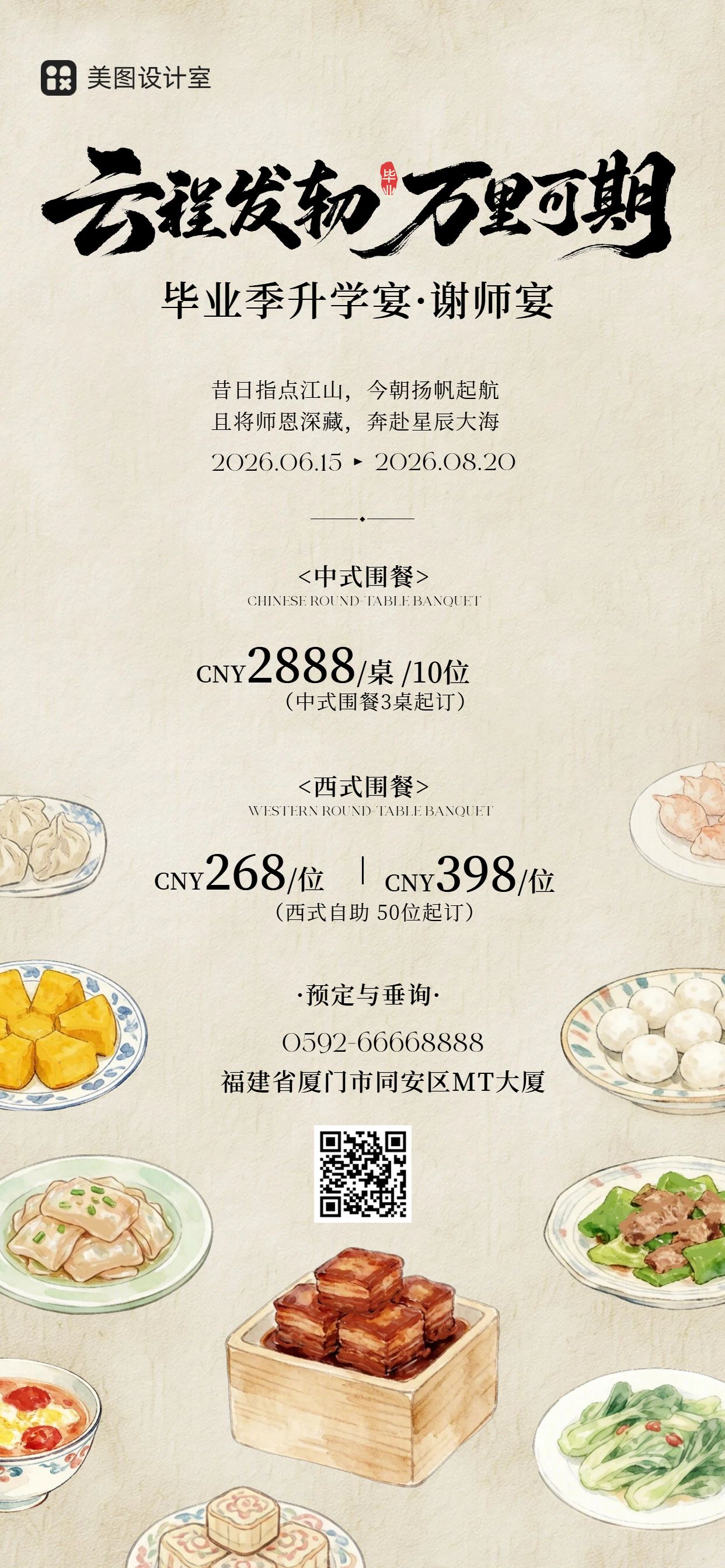 简约风黄色餐饮美食毕业季升学宴谢师宴营销带货手机全屏海报
