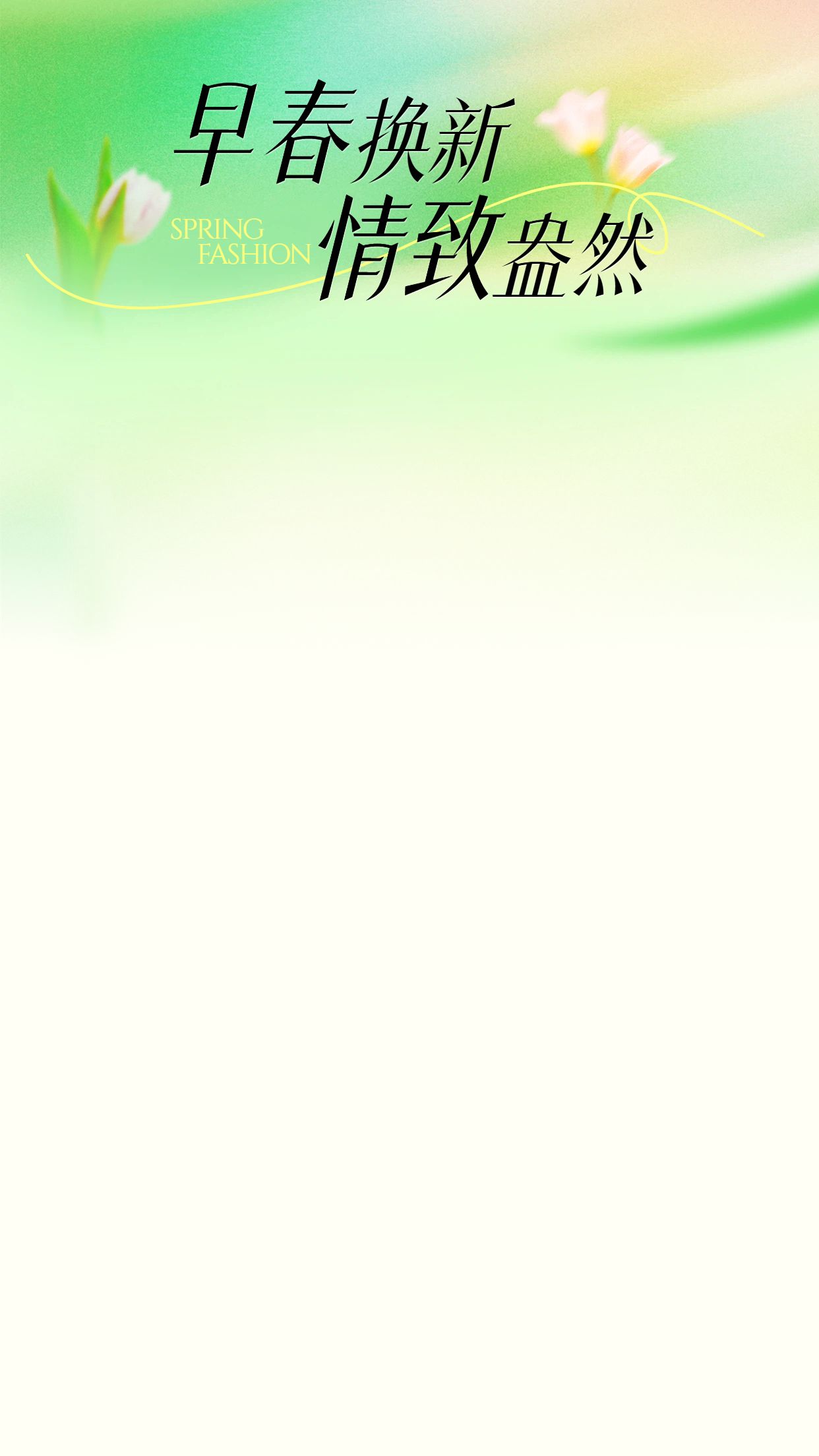 清新风黄绿色通用类营销带货直播间背景