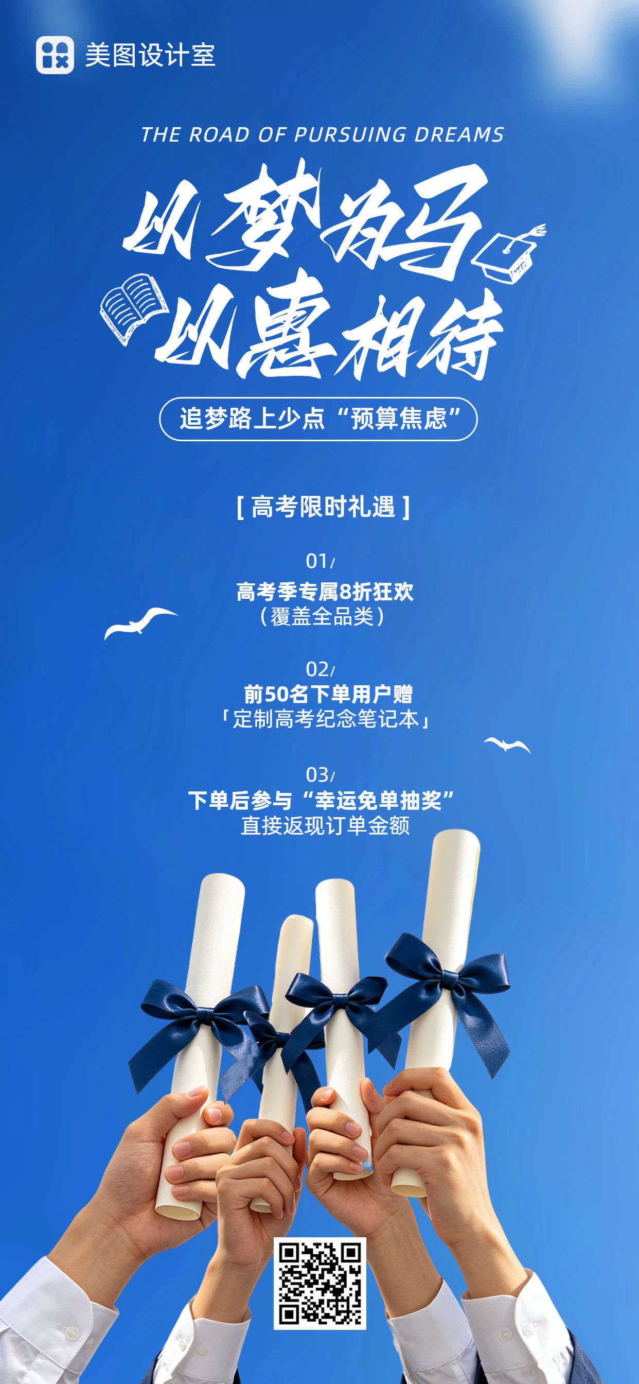 简约实景风蓝色营销带货高考通用类营销手机全屏海报