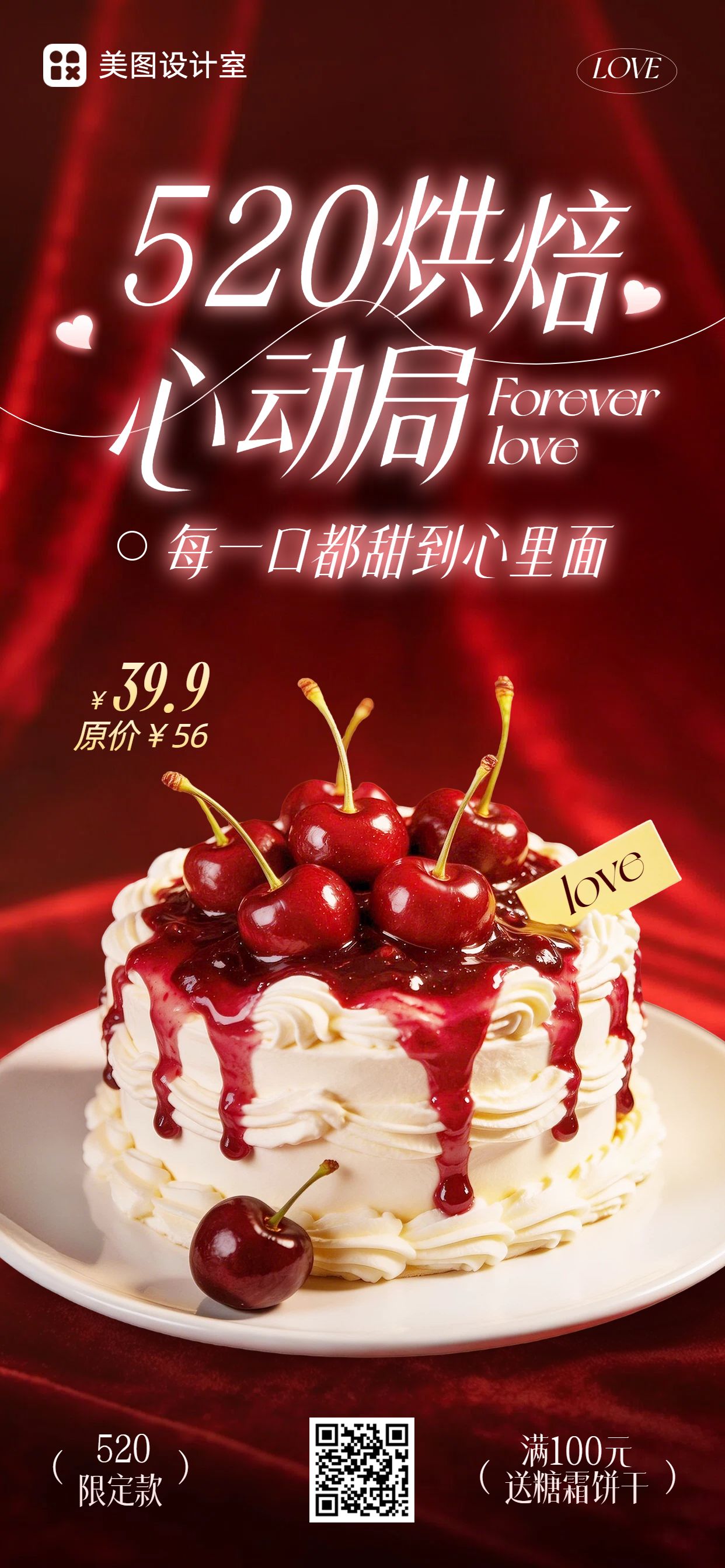 实景风红色餐饮美食类营销带货520烘焙营销手机全屏海报