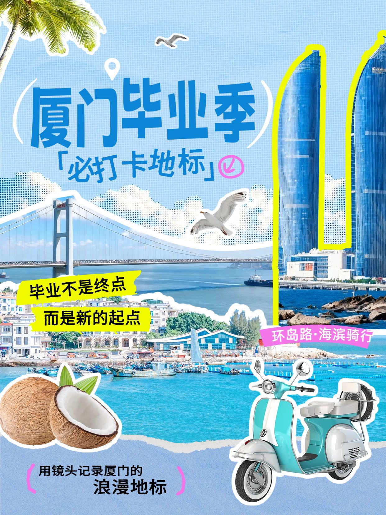 拼贴风蓝色毕业季旅游出行厦门必打卡地标合集小红书封面