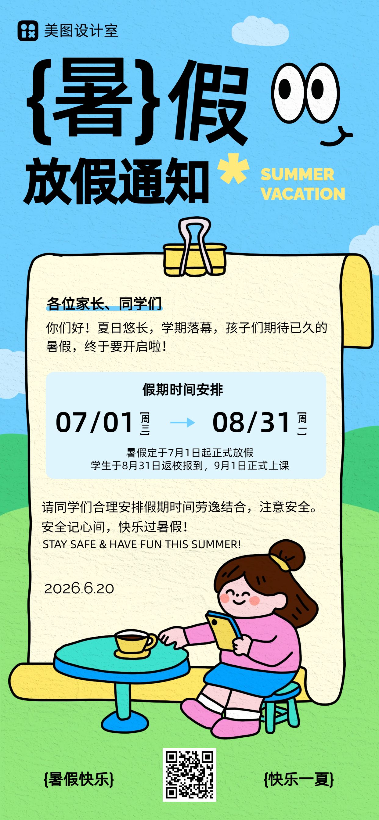 卡通风蓝色黄色通用类暑假学校放假通知手机全屏海报