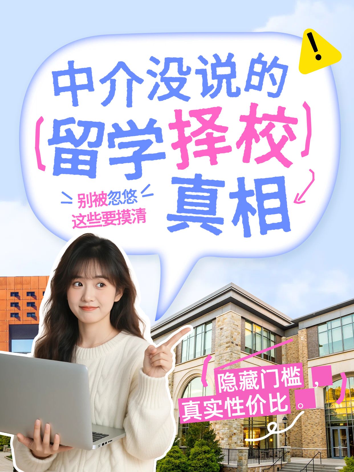 拼贴实景风黄色通用类中介不会告诉你的留学择校真相小红书封面
