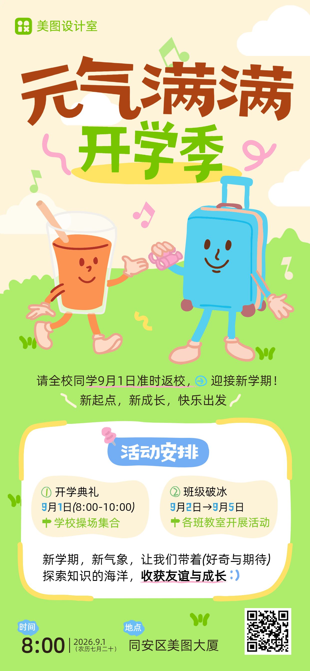 卡通风黄绿色通用类开学季开学通知手机全屏海报