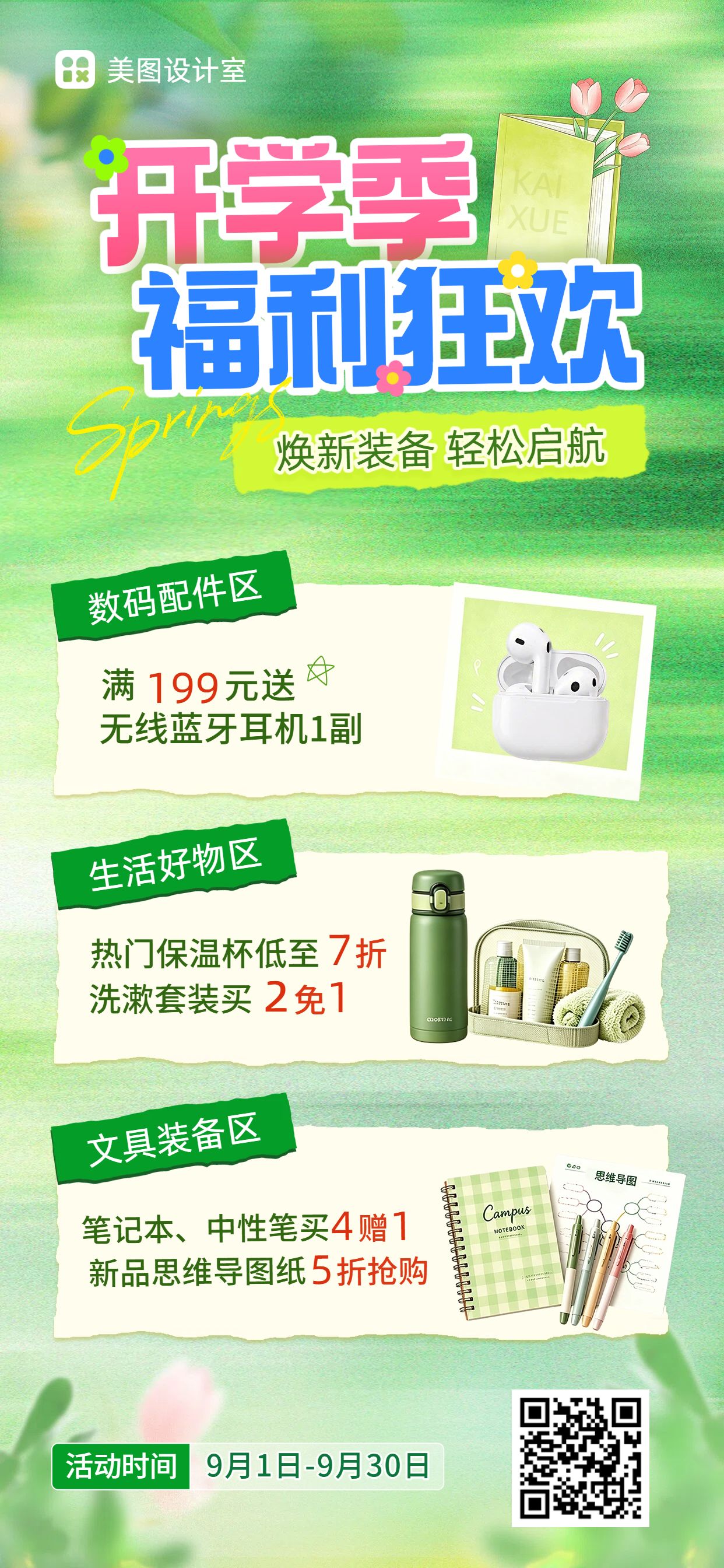 简约拼贴风营销带货开学季开学福利活动通知手机全屏海报