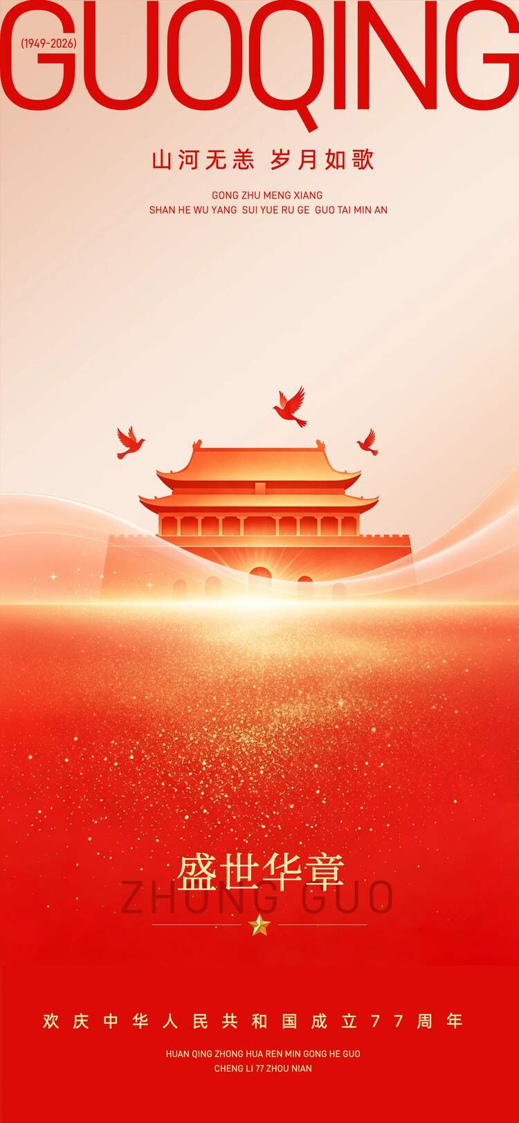 简约中国风红色国庆节通用类祝福问候手机全屏海报